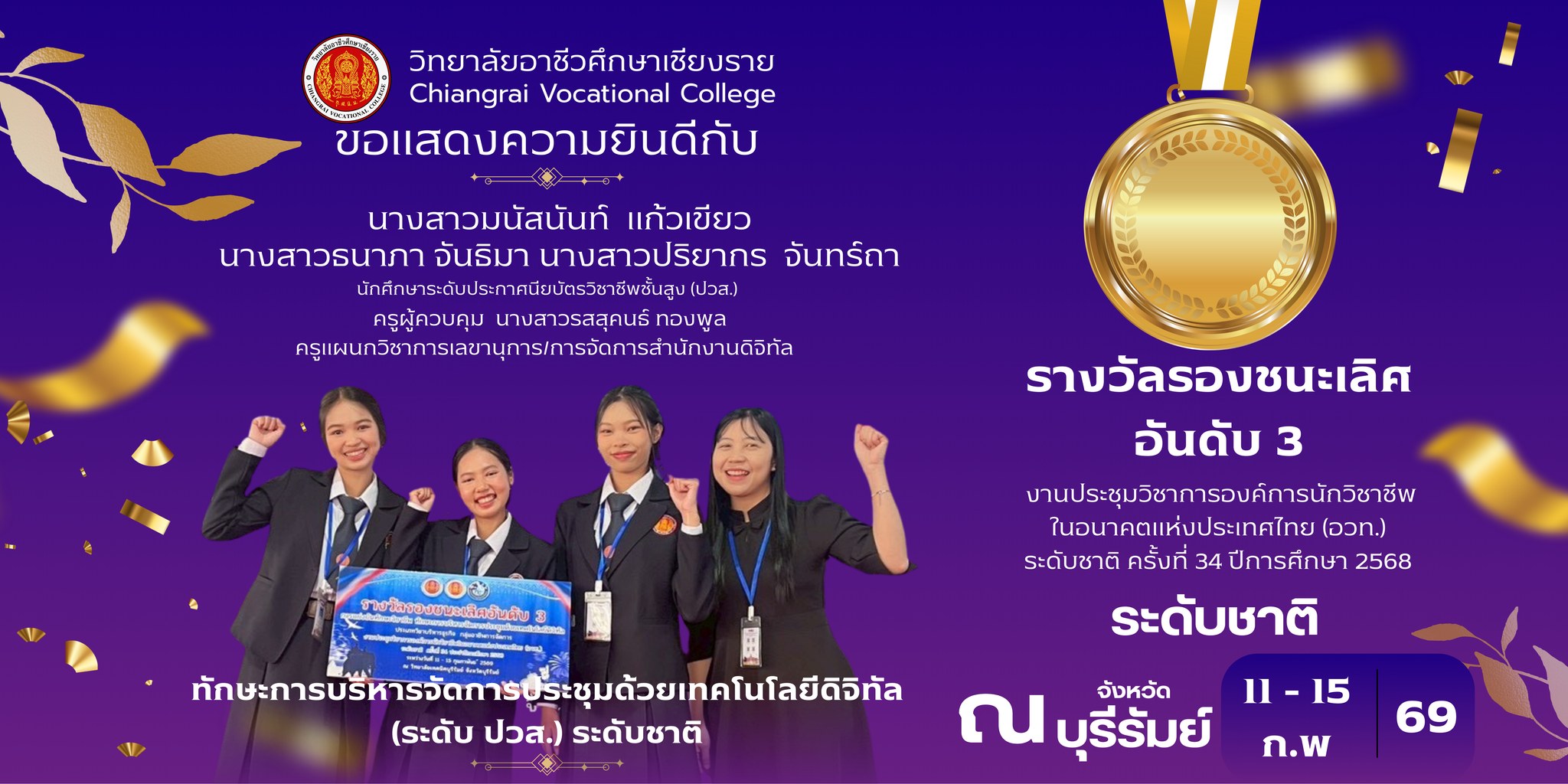 รางวัลรองชนะเลิศ อันดับ 3ทักษะการบริหารจัดการประชุมด้วยเทคโนโลยีดิจิทัล (ระดับ ปวส.) ระดับชาติ