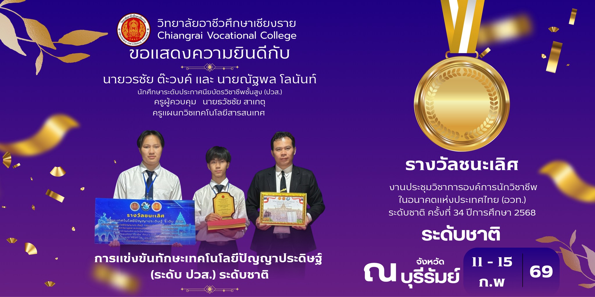 รางวัลรชนะเลิศ (ระดับปวส.) ระดับชาติ สาขาวิชาเทคโนโลยีสารสนเทศ
