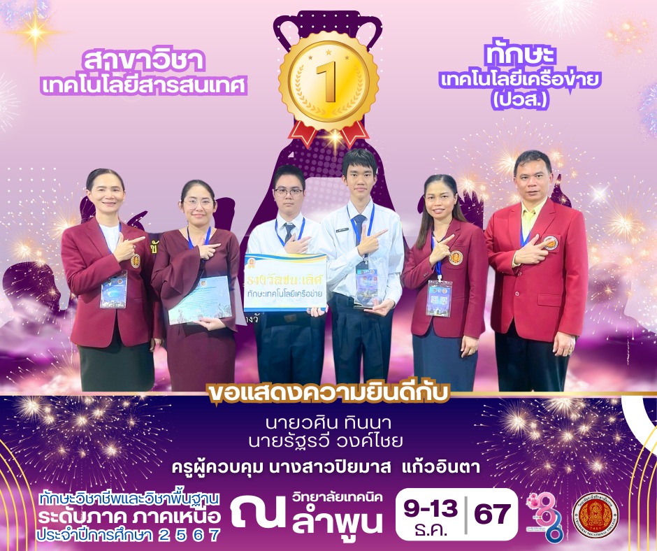 ได้รับรางวัลชนะเลิศ การแข่งขันทักษะเทคโนโลยีเครือข่าย ระดับภาค ภาคเหนือ สาขาวิชาเทคโนโลยีสารสนเทศ