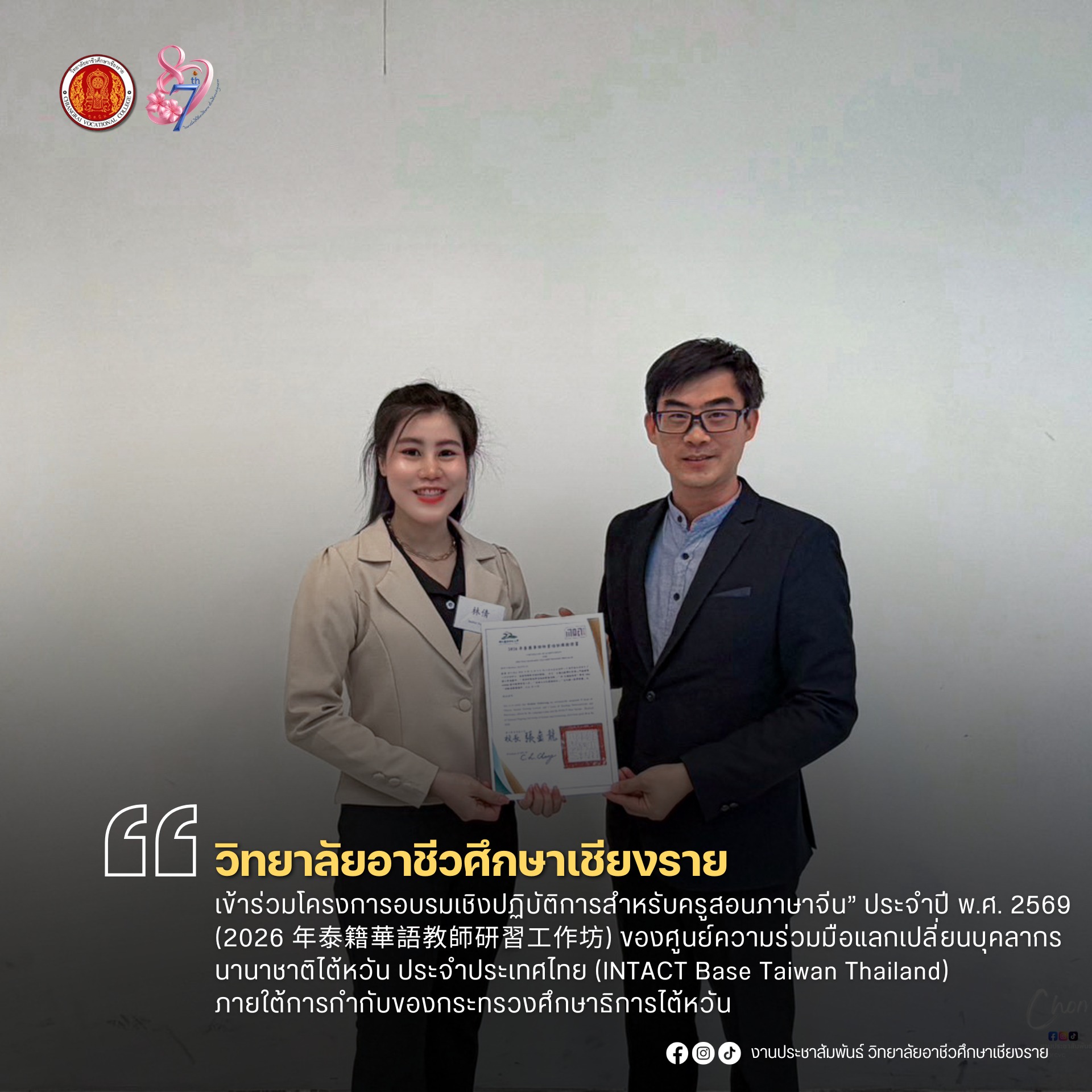 เข้าร่วมโครงการอบรมเชิงปฏิบัติการสําหรับครูสอนภาษาจีน” ประจําปี พ.ศ. 2569 (2026 年泰籍華語教師研習工作坊) ของศูนย์ความร่วมมือแลกเปลี่ยนบุคลากรนานาชาติไต้หวัน