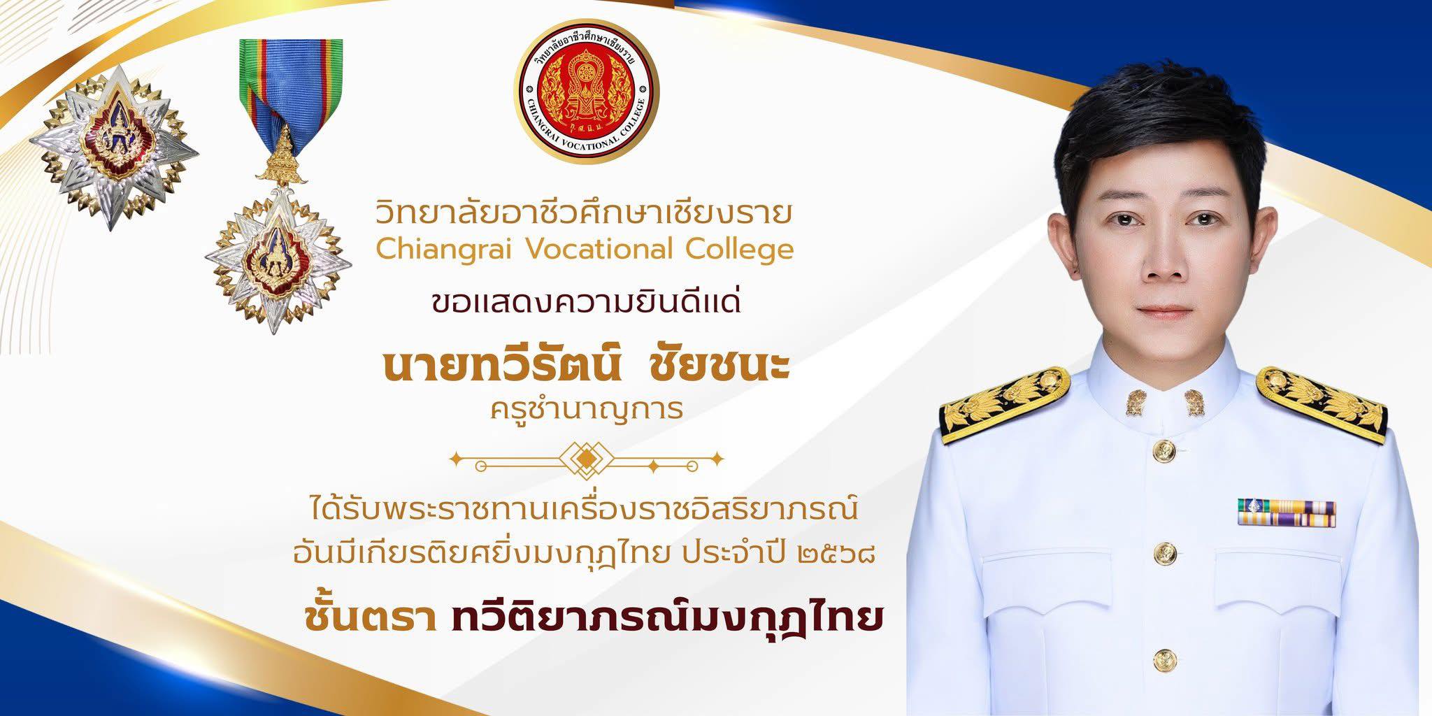 เนื่องในโอกาสที่ทรงพระกรุณาโปรดเกล้าฯ พระราชทานเครื่องราชอิสริยาภรณ์ ชั้นต่ำกว่าสายสะพาย ประจำปีพุทธศักราช 2568 แด่ข้าราชการครู นายทวีรัตน์  ชัยชนะ