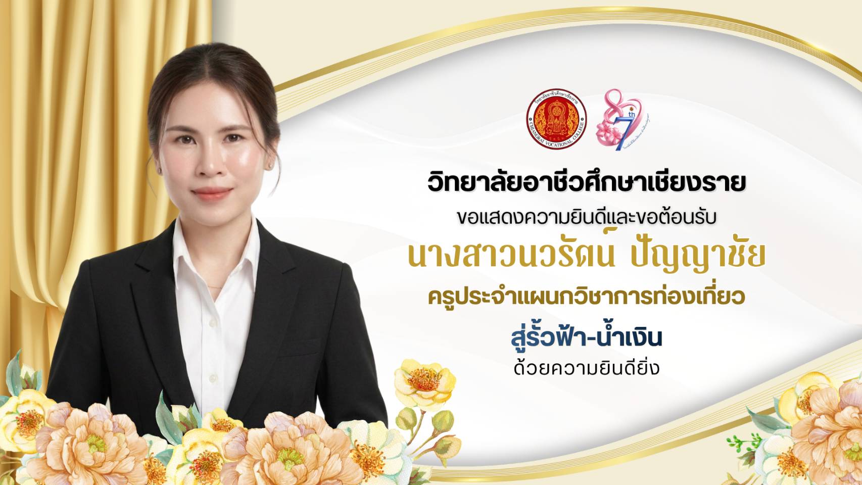 ขอแสดงความยินดีและขอต้อนรับ นางสาวนวรัตน์ ปัญญาชัย ในโอกาสได้รับการโอนย้ายให้มาปฏิบัติราชการ ณ วิทยาลัยอาชีวศึกษาเชียงราย