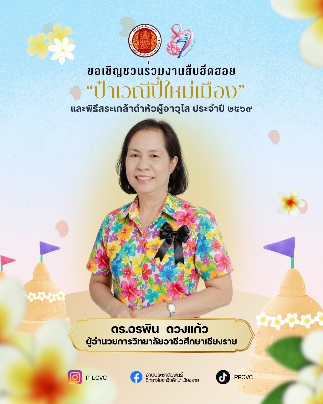 ขอเจินจวนตึงคณะผู้บริหาร คณะครู บุคลากร และลูกศิษย์เก่าจาวอาชีวะเจียงฮายกู้ผู้กู้คน มาร่วมสืบสานประเพณีอันดีงามในงาน “สืบฮีดฮอย ป๋าเวณีปี๋ใหม่เมือง” ปี 2569