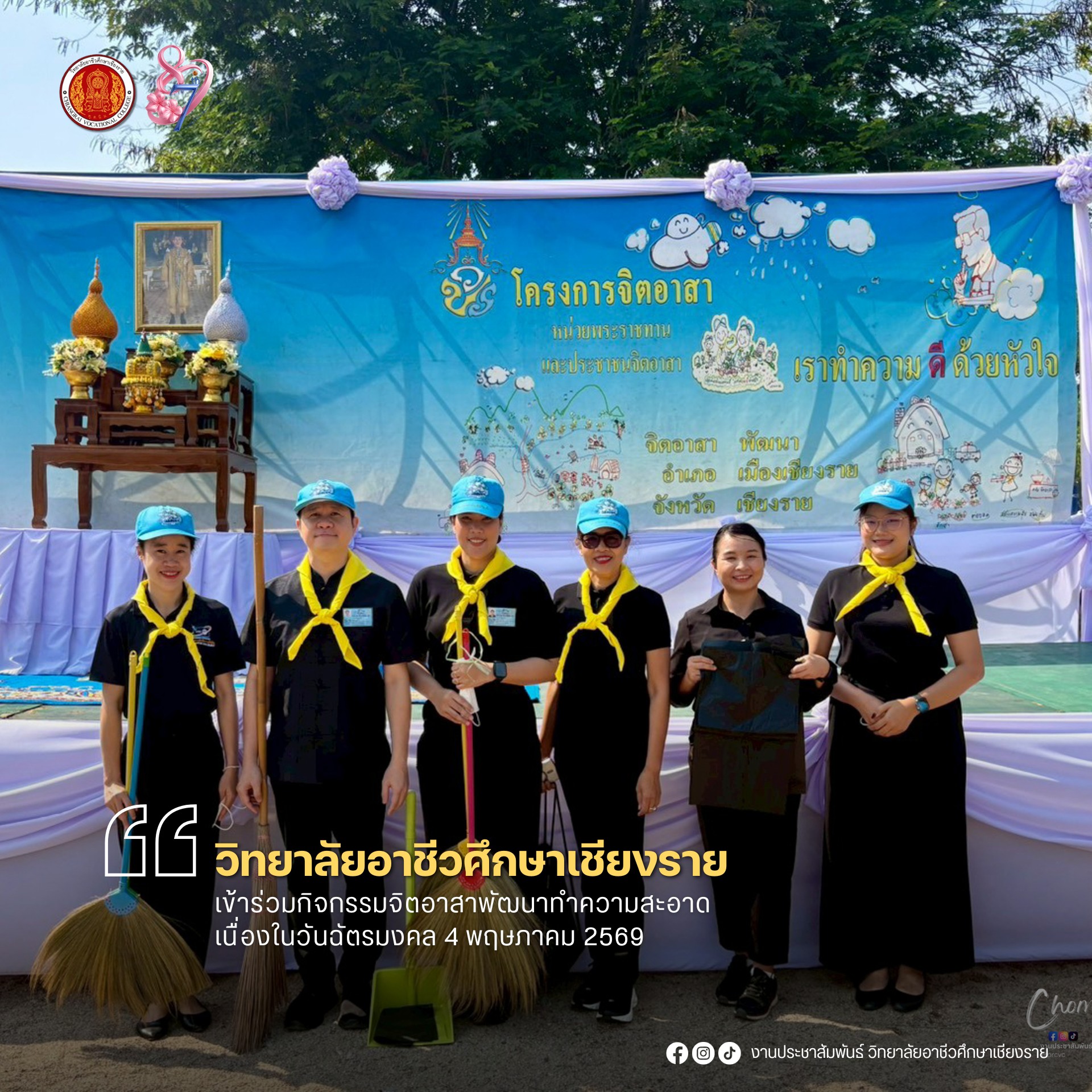 เข้าร่วมกิจกรรมจิตอาสาพัฒนาทำความสะอาด เนื่องในวันฉัตรมงคล 4 พฤษภาคม 2569