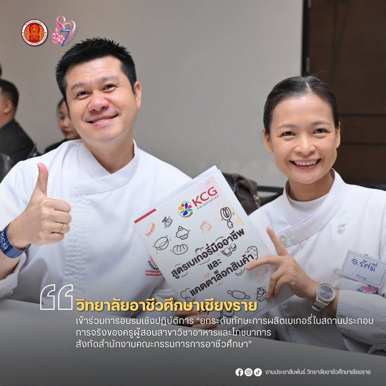 เข้าร่วมการอบรมเชิงปฏิบัติการ “ยกระดับทักษะการผลิตเบเกอรี่ในสถานประกอบการจริงของครูผู้สอนสาขาวิชาอาหารและโภชนาการ สังกัดสำนักงานคณะกรรมการการอาชีวศึกษา”