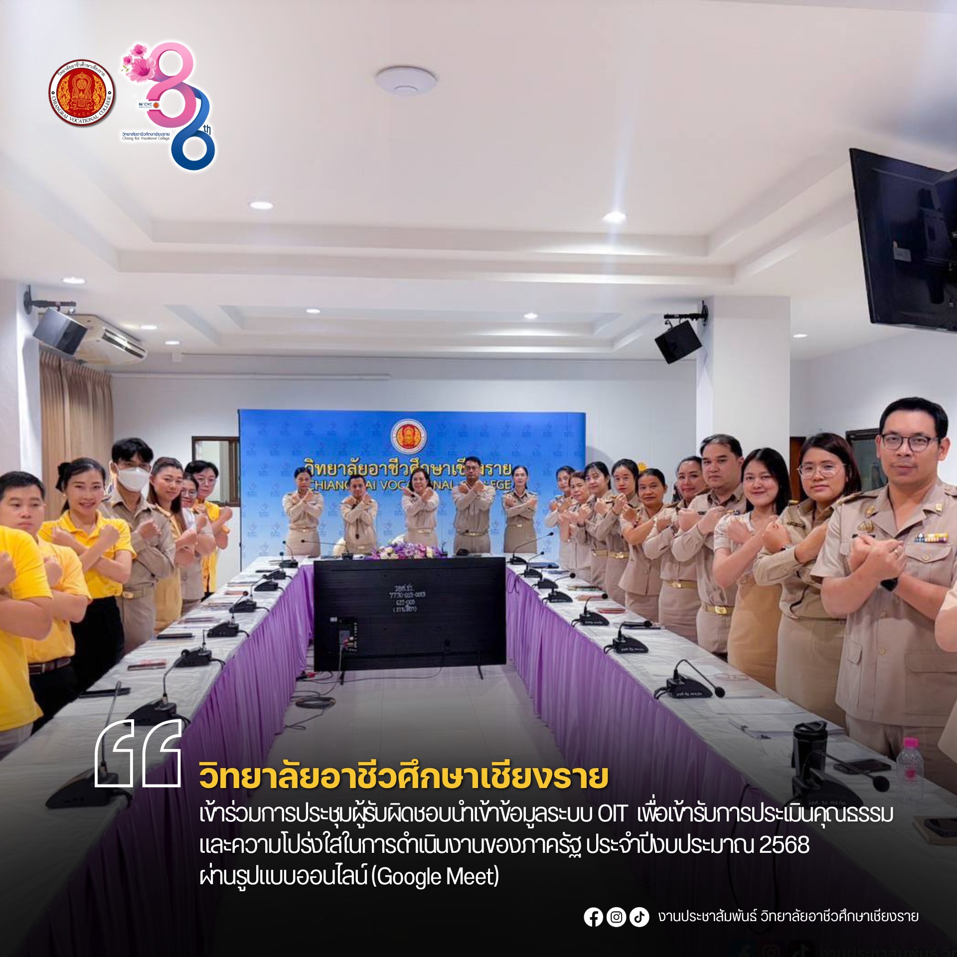 ประชุมคณะกรรมการจัดทำและรวบรวมข้อมูลในการประเมินคุณธรรมและความโปร่งใสในการดำเนินงานของหน่วยงานภาครัฐ (ITA) ประจำปีงบประมาณ พ.ศ.2568