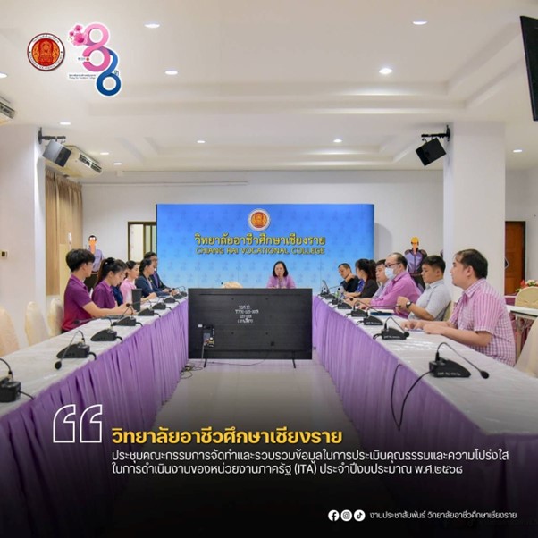 ประชุมคณะกรรมการจัดทำและรวบรวมข้อมูลในการประเมินคุณธรรมและความโปร่งใสในการดำเนินงานของหน่วยงานภาครัฐ (ITA) ประจำปีงบประมาณ พ.ศ.2568