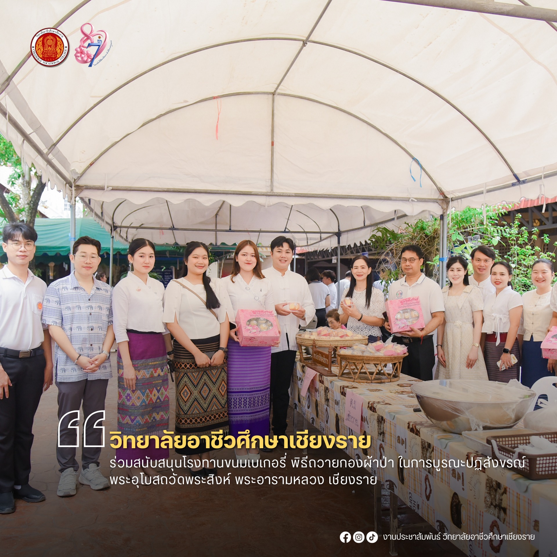 ร่วมสนับสนุนโรงทานขนมเบเกอรี่ เนื่องในพิธีถวายกองผ้าป่า เพื่อบูรณะปฏิสังขรณ์ พระอุโบสถวัดพระสิงห์ พระอารามหลวง เชียงราย