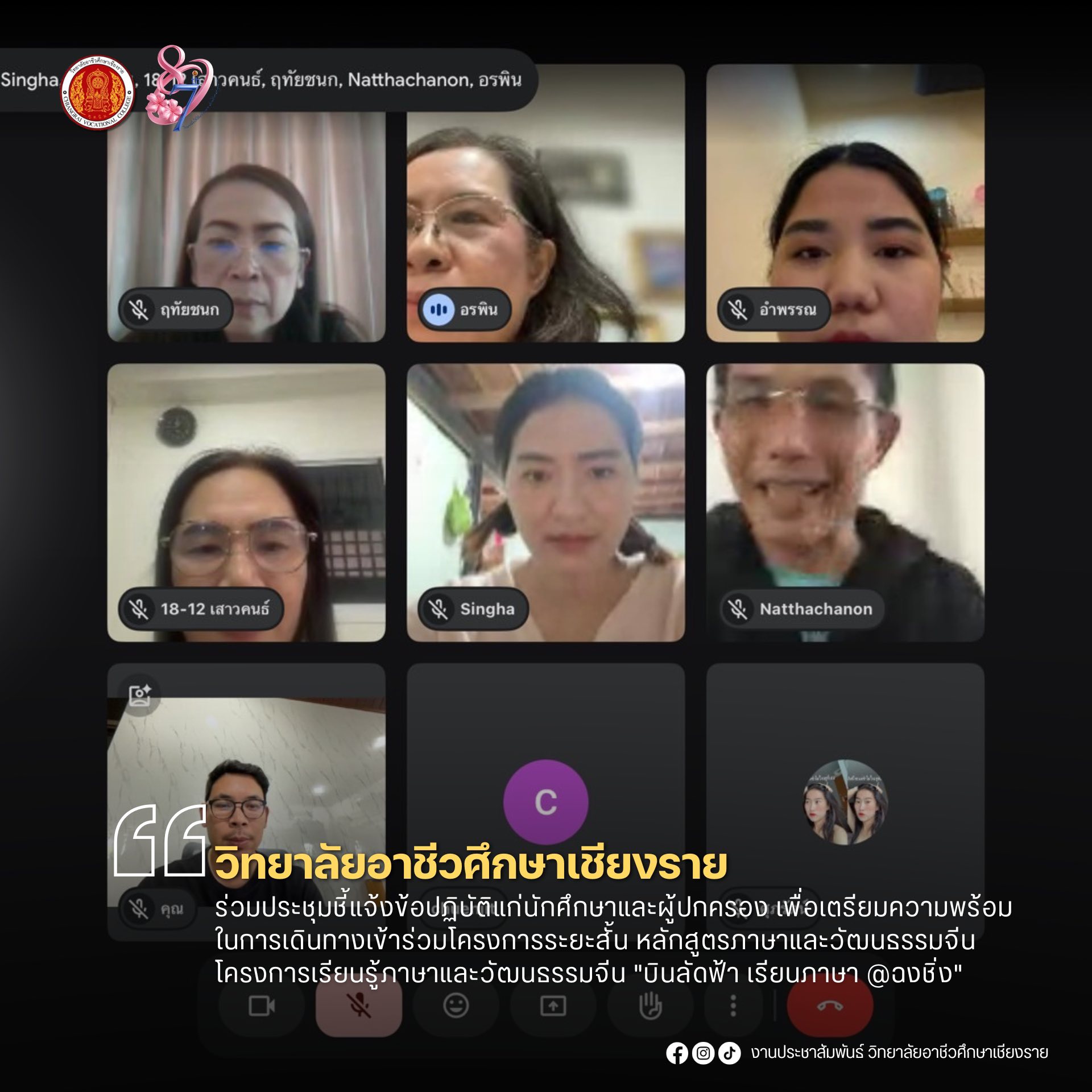 ร่วมประชุมชี้แจ้งข้อปฏิบัติแก่นักศึกษาและผู้ปกครอง เพื่อเตรียมความพร้อมในการเดินทางเข้าร่วมโครงการระยะสั้น หลักสูตรภาษาและวัฒนธรรมจีน (ระยะสั้น 15 วัน) โครงการเรียนรู้ภาษาและวัฒนธรรมจีน "บินลัดฟ้า เรียนภาษา @ฉงชิ่ง"