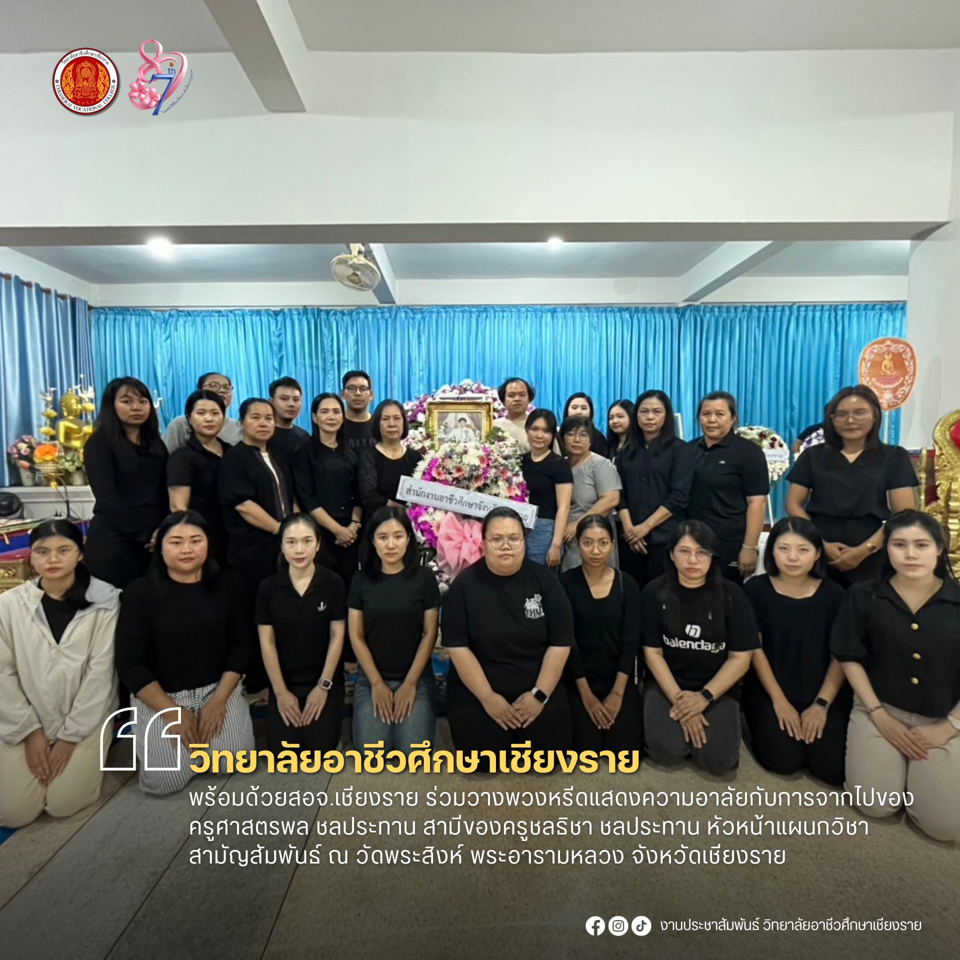 สำนักงานอาชีวศึกษาจังหวัดเชียงราย ร่วมวางพวงหรีดแสดงความอาลัยกับการจากไปของคุณครูศาสตรพล ชลประทาน สามีของครูชลธิชา ชลประทาน หัวหน้าแผนกวิชาสามัญสัมพันธ์ ณ วัดพระสิงห์ พระอารามหลวง จังหวัดเชียงราย