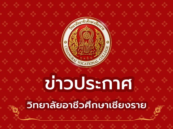 ประกาศวิทยาลัยอาชีวศึกษาเชียงราย เรื่อง มาตรการป้องกันและแก้ไขปัญหาการสูบบุหรี่ บุหรี่ไฟฟ้า