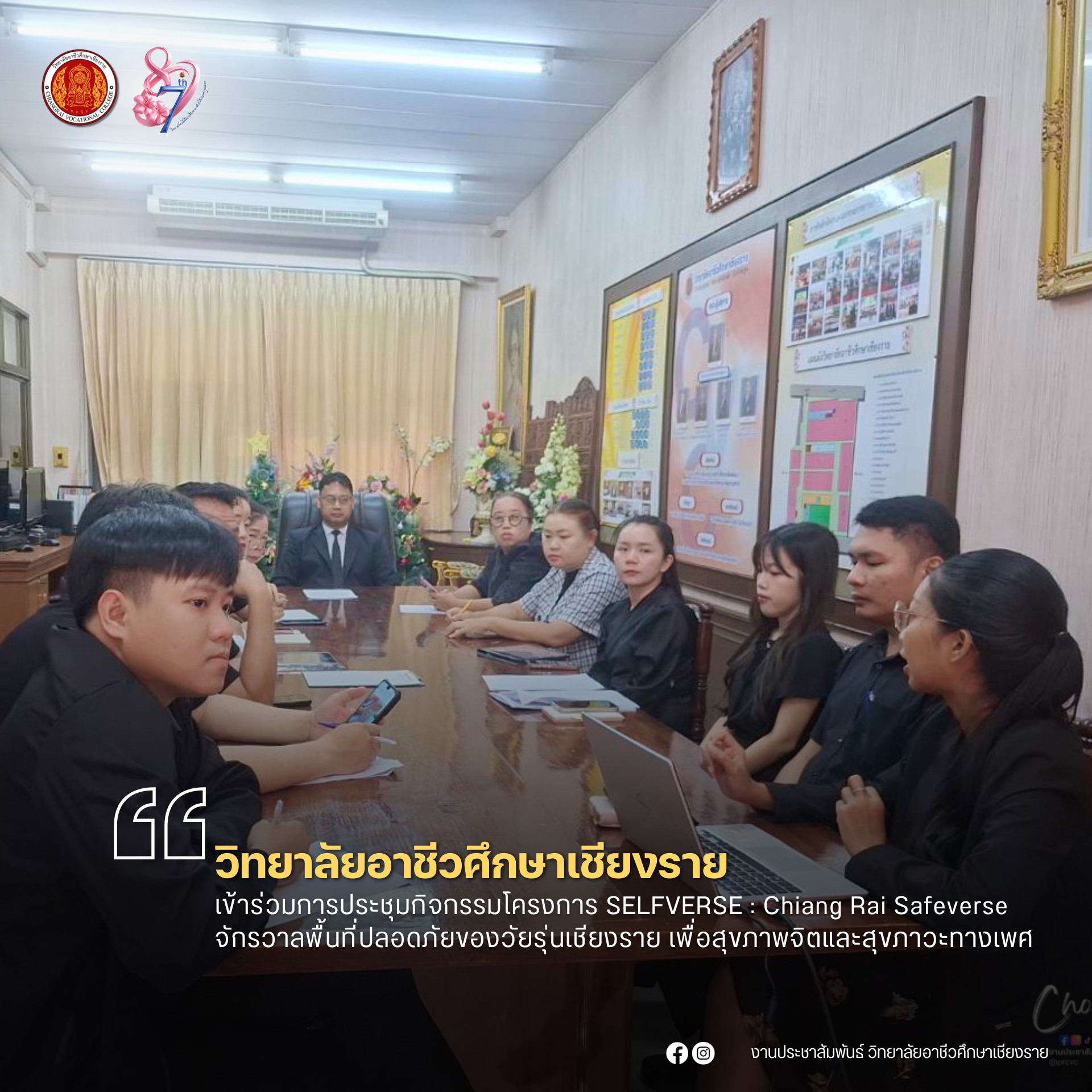 เข้าร่วมการประชุมกิจกรรมโครงการ SELFVERSE : Chiang Rai Safeverse จักรวาลพื้นที่ปลอดภัยของวัยรุ่นเชียงราย เพื่อสุขภาพจิตและสุขภาวะทางเพศ