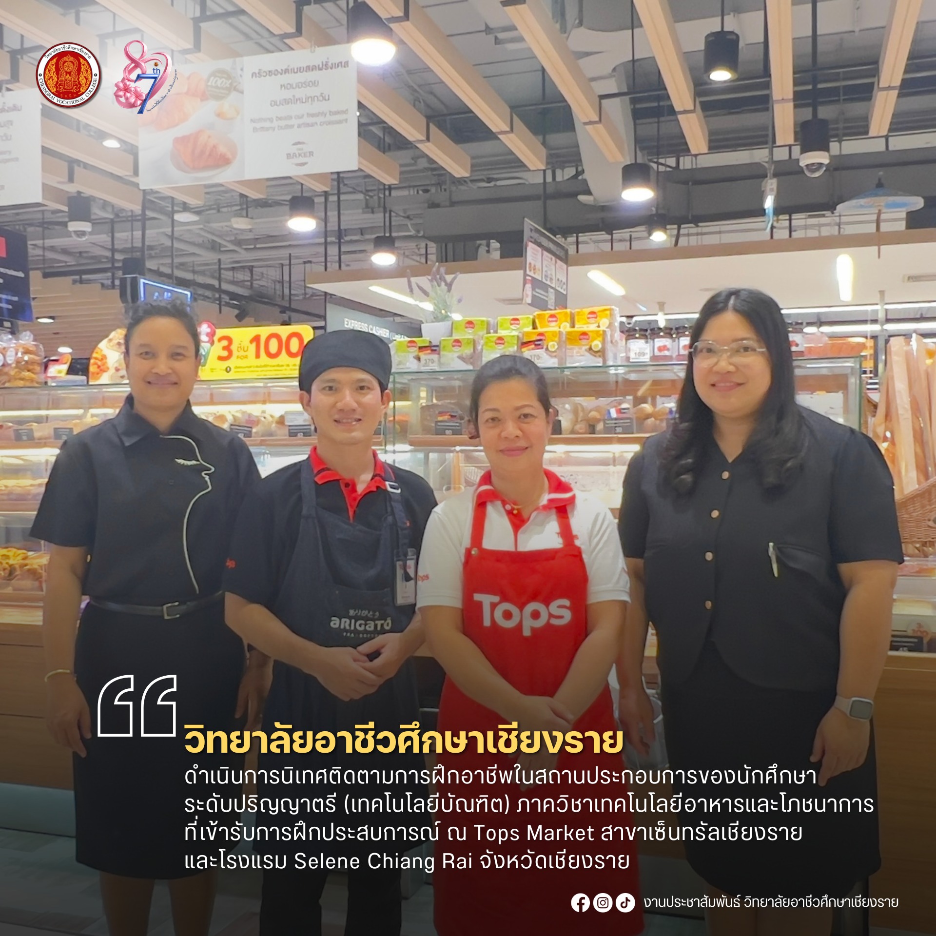 ดำเนินการนิเทศติดตามการฝึกอาชีพในสถานประกอบการของนักศึกษาระดับปริญญาตรี (เทคโนโลยีบัณฑิต) ภาควิชาเทคโนโลยีอาหารและโภชนาการ ที่เข้ารับการฝึกประสบการณ์ ณ Tops Market สาขาเซ็นทรัลเชียงรายและโรงแรม Selene Chiang Rai จังหวัดเชียงราย