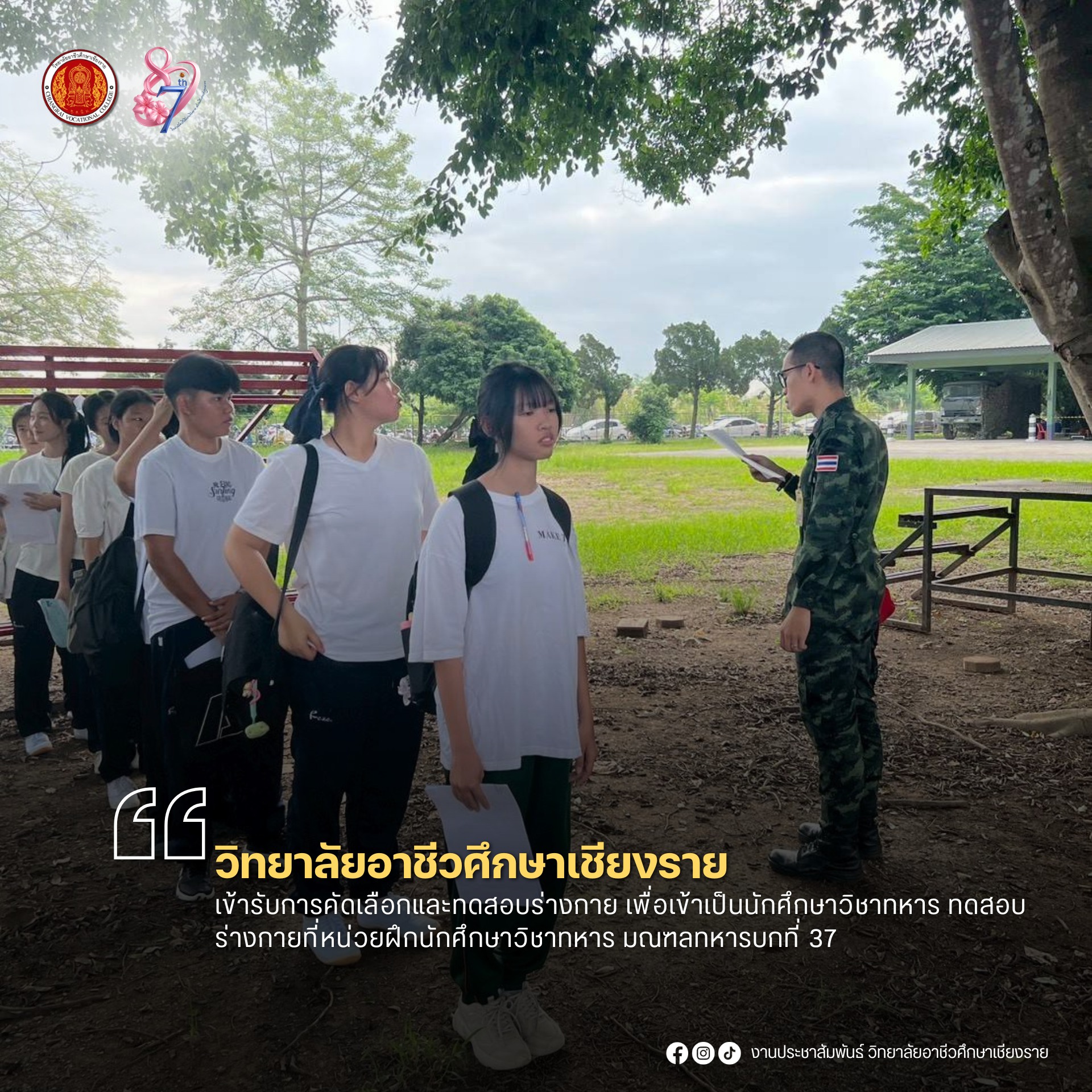 เข้ารับการคัดเลือกและทดสอบร่างกาย เพื่อเข้าเป็นนักศึกษาวิชาทหาร ทดสอบร่างกายที่หน่วยฝึกนักศึกษาวิชาทหาร มณฑลทหารบกที่ 37