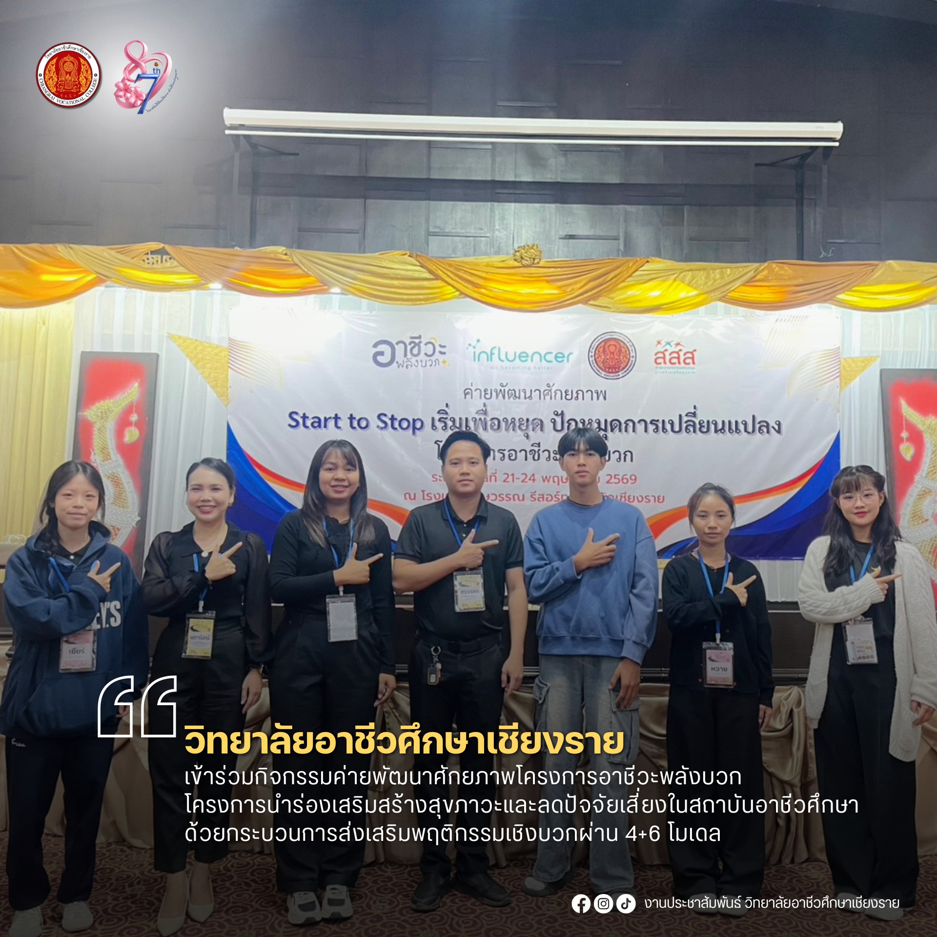 เข้าร่วมกิจกรรมค่ายพัฒนาศักยภาพโครงการอาชีวะพลังบวก โครงการนำร่องเสริมสร้างสุขภาวะและลดปัจจัยเสี่ยงในสถาบันอาชีวศึกษาด้วยกระบวนการส่งเสริมพฤติกรรมเชิงบวกผ่าน 4+6 โมเดล