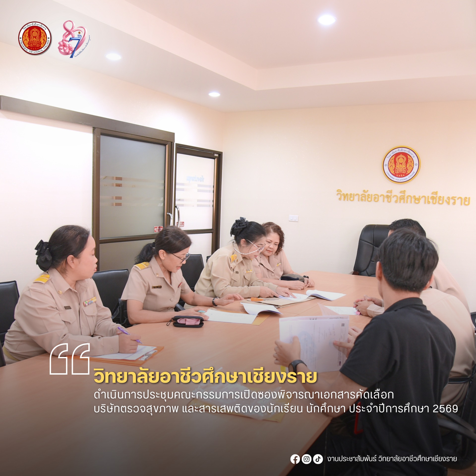 ดำเนินการประชุมคณะกรรมการเปิดซองพิจารณาเอกสารคัดเลือกบริษัทตรวจสุขภาพและสารเสพติดของนักเรียน นักศึกษา ประจำปีการศึกษา 2569