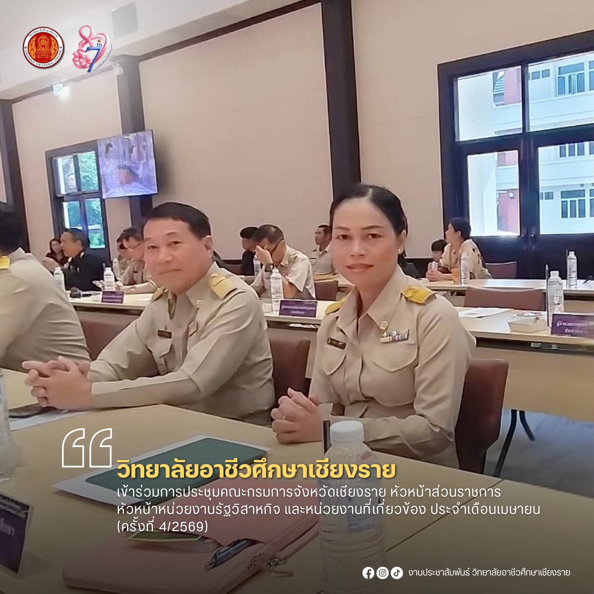 เข้าร่วมการประชุมคณะกรมการจังหวัดเชียงราย หัวหน้าส่วนราชการ หัวหน้าหน่วยงานรัฐวิสาหกิจ และหน่วยงานที่เกี่ยวข้อง ประจำเดือนเมษายน (ครั้งที่ 4/2569)