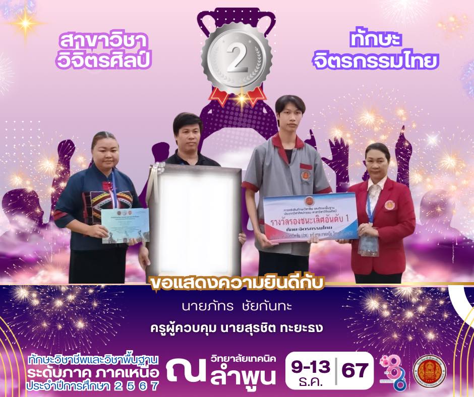 ได้รับรางวัลรองชนะเลิศ อันดับ 1 มาตรฐานเหรียญทอง ในการแข่งขันทักษะจิตรกรรมไทย ระดับภาค ภาคเหนือ สาขาวิชาวิจิตรศิลป์