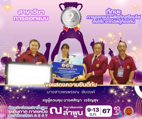 ได้รับรางวัล รองชนะเลิศอันดับ 1 มาตรฐานเหรียญทอง ในการแข่งขันทักษะการออกแบบผลิตภัณฑ์โคมไฟตั้งโต๊ะ จากวัสดุท้องถิ่น ระดับภาค ภาคเหนือ