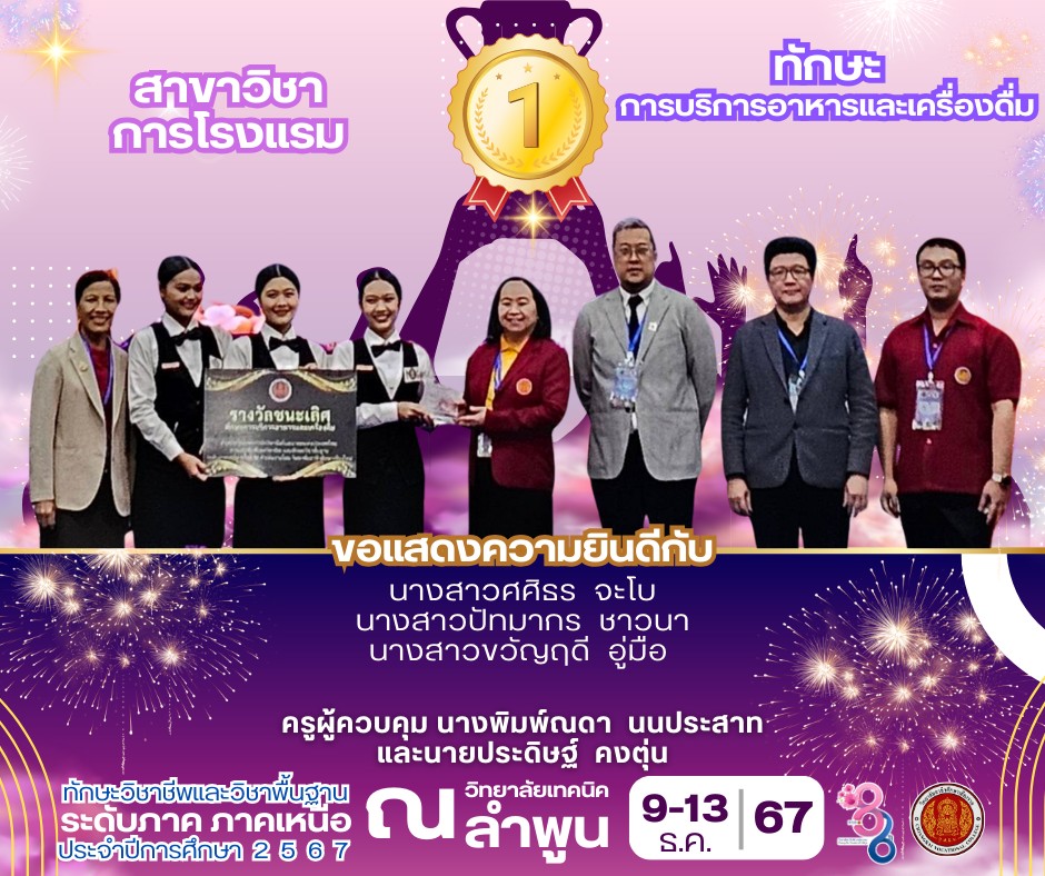 ได้รับรางวัลชนะเลิศ มาตรฐานเหรียญทอง ในการแข่งขันทักษะการบริการอาหารและเครื่องดื่ม ระดับ ปวช/ปวส. ระดับภาค ภาคเหนือ สาขาวิชาการโรงแรม