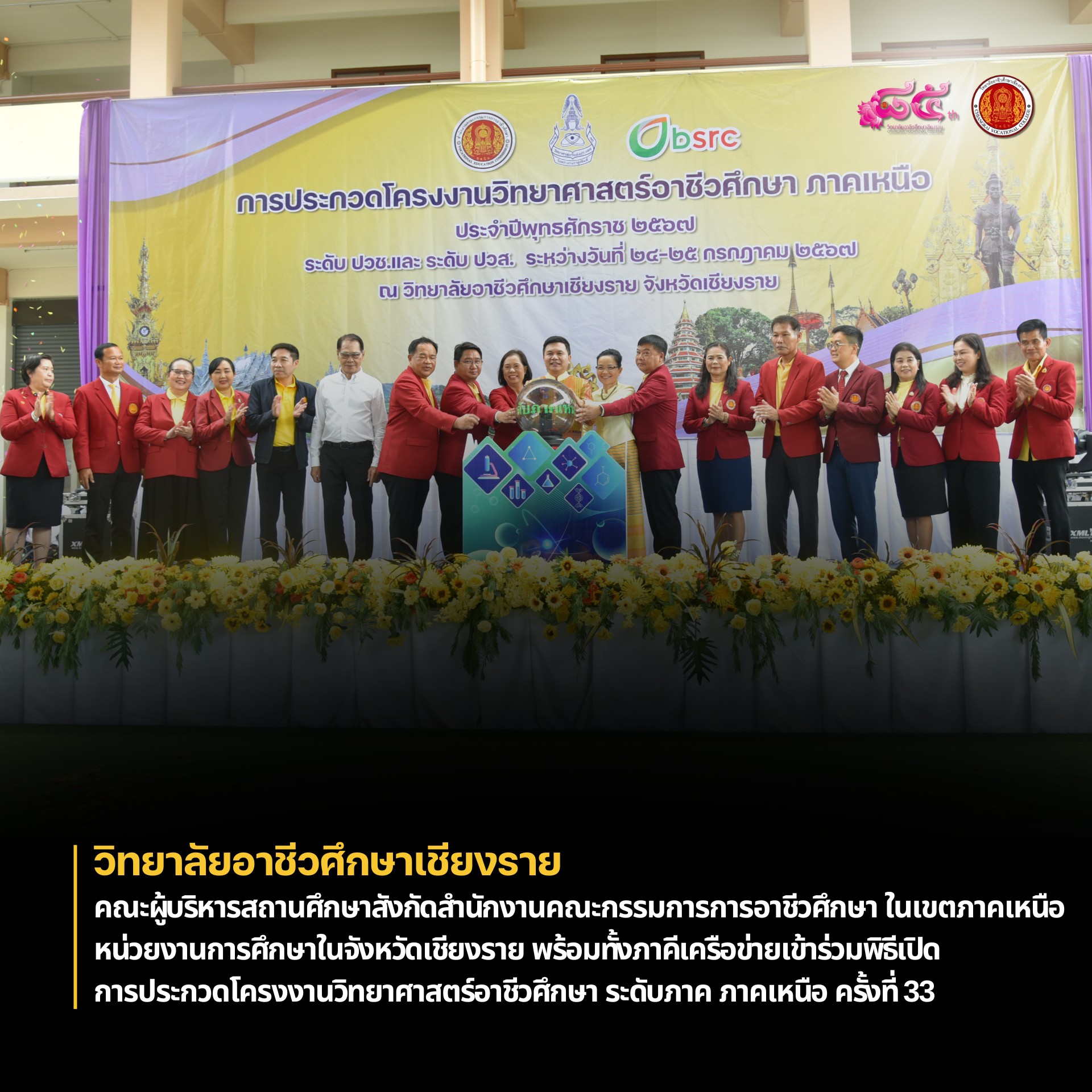 คณะผู้บริหารสถานศึกษาสังกัดสำนักงานคณะกรรมการการอาชีวศึกษา ในเขตภาคเหนือ หน่วยงานการศึกษาในจังหวัดเชียงราย พร้อมทั้งภาคีเครือข่ายเข้าร่วมพิธีเปิด ในการประกวดครั้งนี้มีสถานศึกษาส่งผลงาน ระดับภาค ภาคเหนือ ครั้งที่ 33