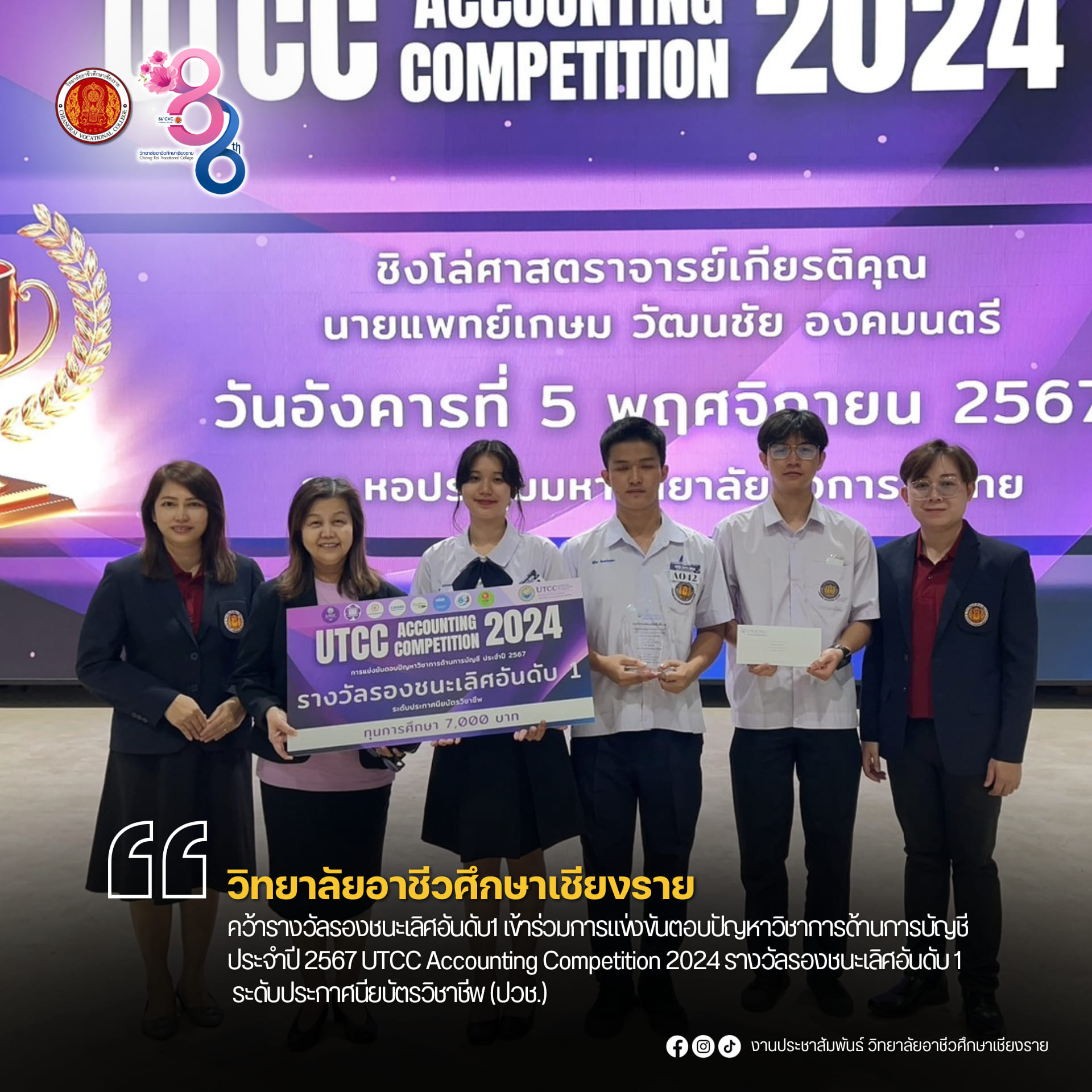 เข้าร่วมการแข่งขันตอบปัญหาวิชาการด้านการบัญชี ประจำปี 2567 UTCC Accounting Competition 2024 รางวัลรองชนะเลิศอันดับ 1 ระดับประกาศนียบัตรวิชาชีพ (ปวช.)
