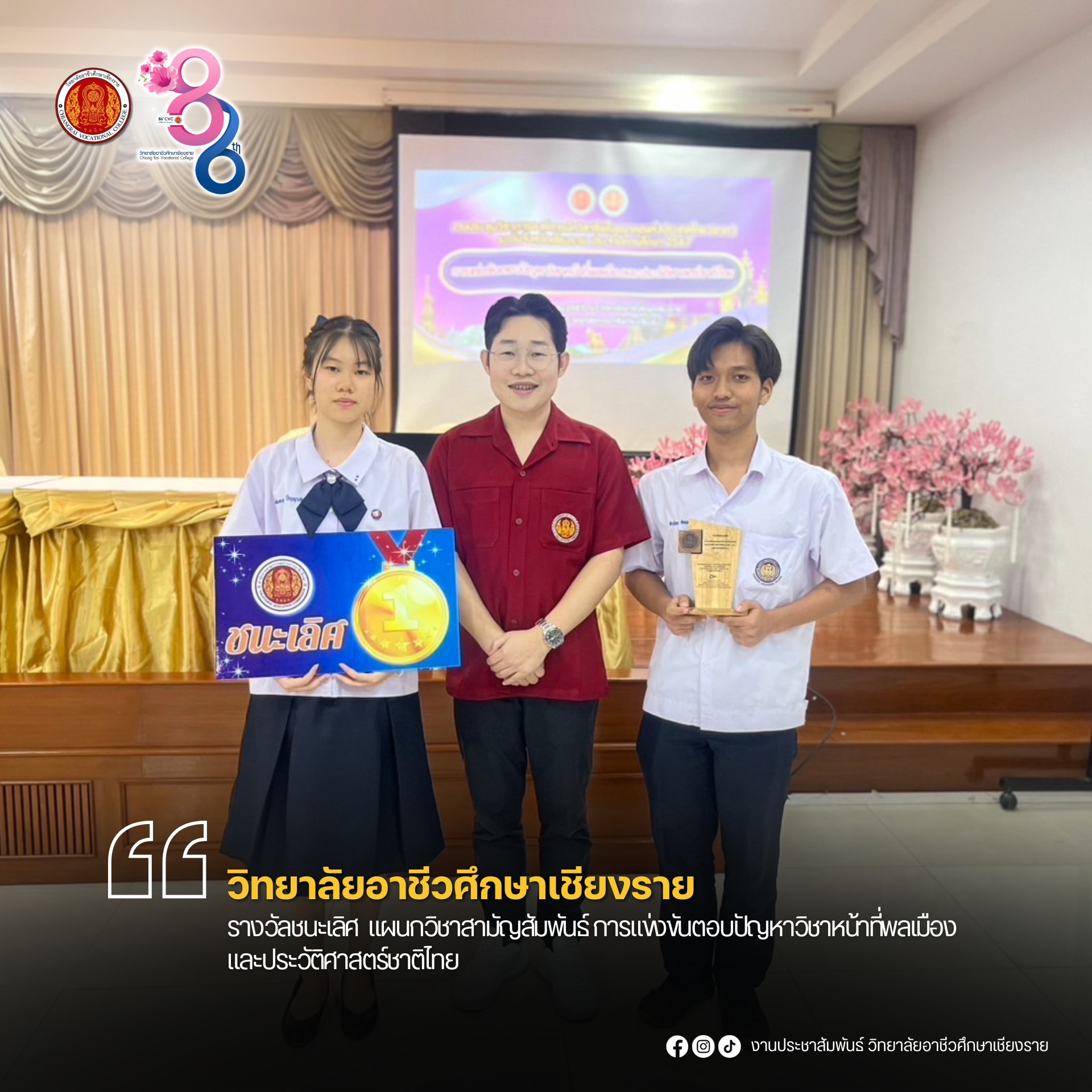 ได้รับรางวัลชนะเลิศ การแข่งขันตอบปัญหาวิชาหน้าที่พลเมืองและประวัติศาสตร์ชาติไทย