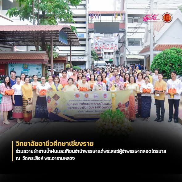 ร่วมถวายผ้าอาบน้ำฝนและเทียนจำนำพรรษาแด่พระสงฆ์ผู้จำพรรษาตลอดไตรมาส ณ  วัดพระสิงห์ พระอารามหลวง