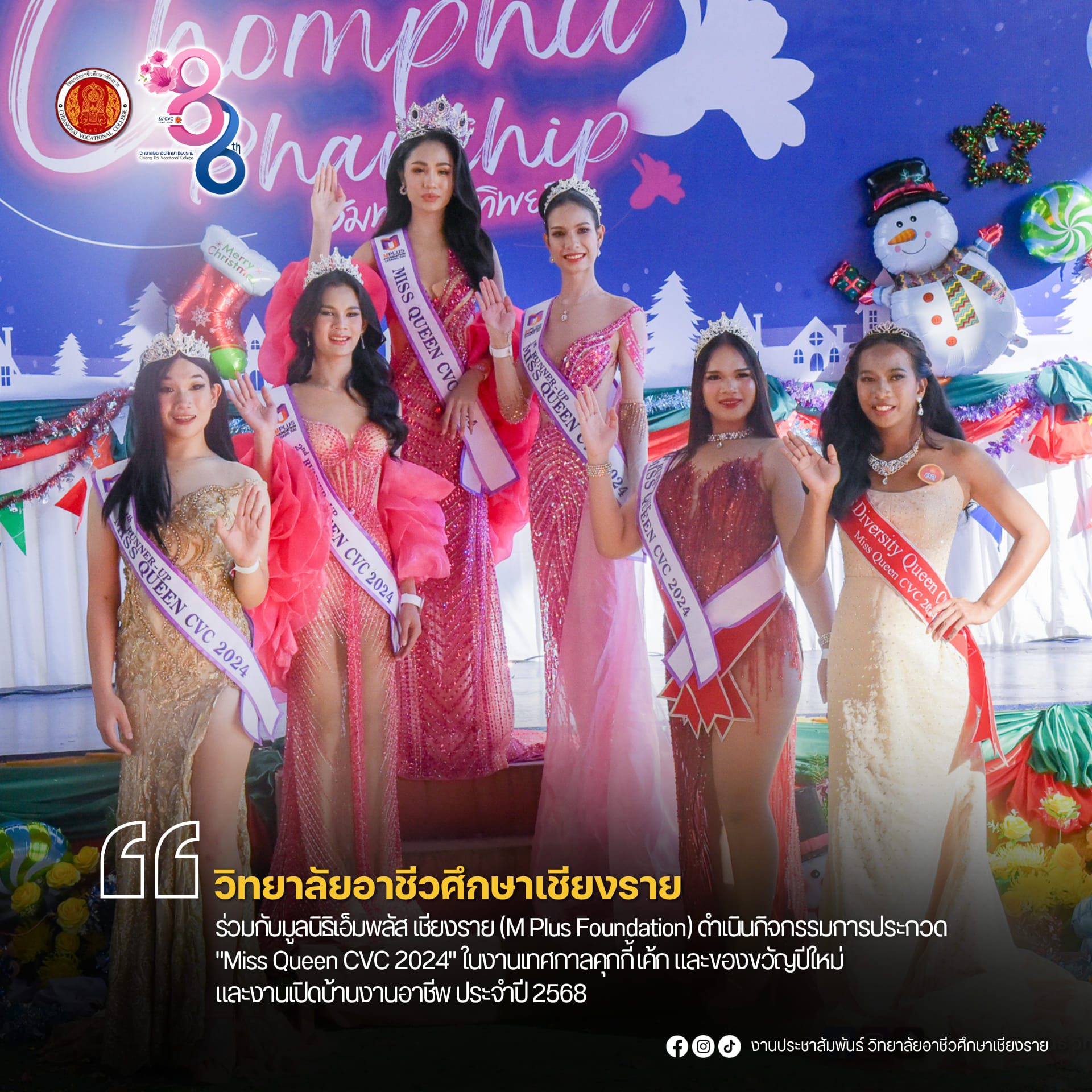 ร่วมกับมูลนิธิเอ็มพลัส เชียงราย (M Plus Foundation) ดำเนินกิจกรรมการประกวด “Miss Queen CVC 2024" ในงานเทศกาลคุกกี้ เค้ก และของขวัญปีใหม่ และงานเปิดบ้านงานอาชีพ ประจำปี 2568