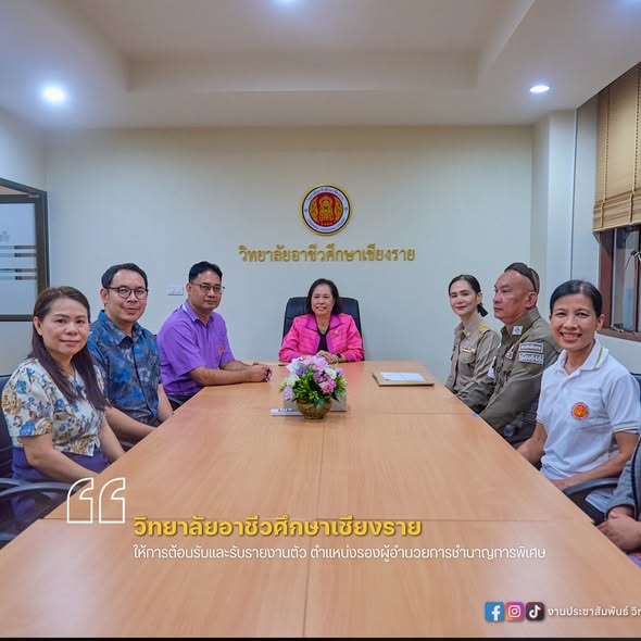 ให้การต้อนรับและรับรายงานตัว ตำแหน่งรองผู้อำนวยการชำนาญการพิเศษ