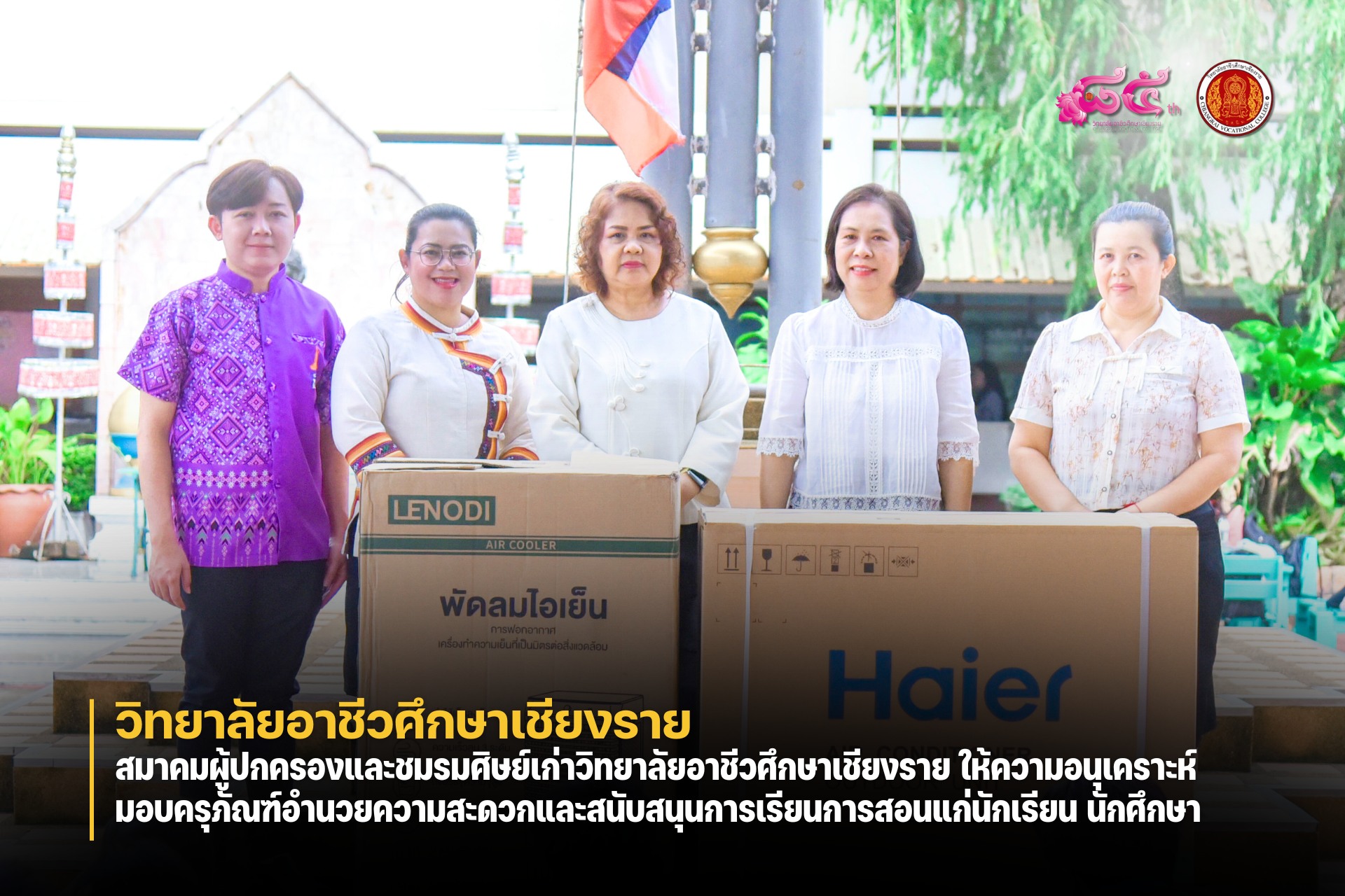 สมาคมผู้ปกครองและชมรมศิษย์เก่าวิทยาลัยอาชีวศึกษาเชียงราย ให้ความอนุเคราะห์มอบครุภัณฑ์อำนวยความสะดวกและสนับสนุนการเรียนการสอนแก่นักเรียน นักศึกษา
