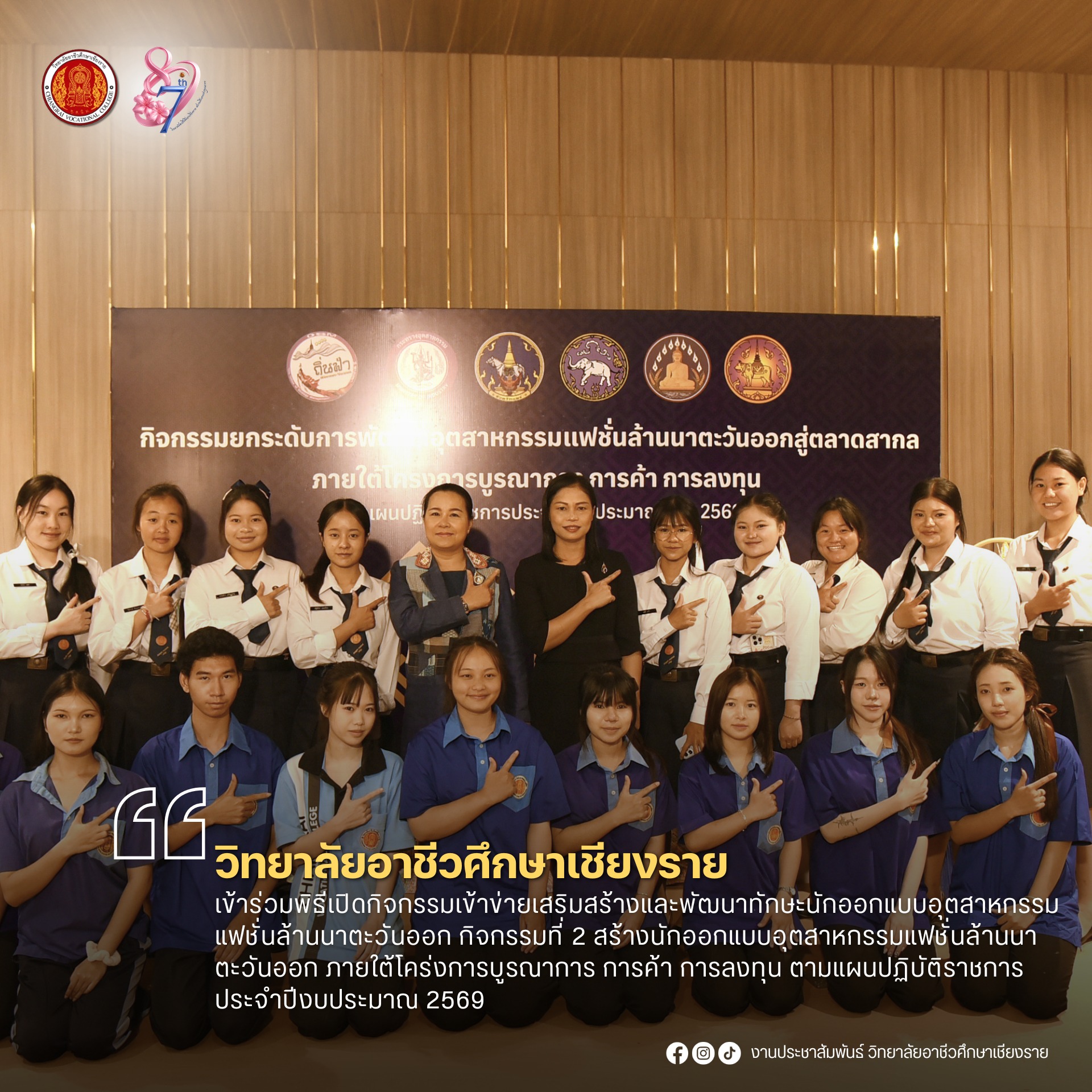 เข้าร่วมพิธีเปิดกิจกรรมเข้าข่ายเสริมสร้างและพัฒนาทักษะนักออกแบบอุตสาหกรรมแฟชั่นล้านนาตะวันออก กิจกรรมที่ 2 สร้างนักออกแบบอุตสาหกรรมแฟชั่นล้านนาตะวันออกภายใต้โคร่งการบูรณาการ การค้า การลงทุน ตามแผนปฏิบัติราชการประจำปีงบประมาณ 2569