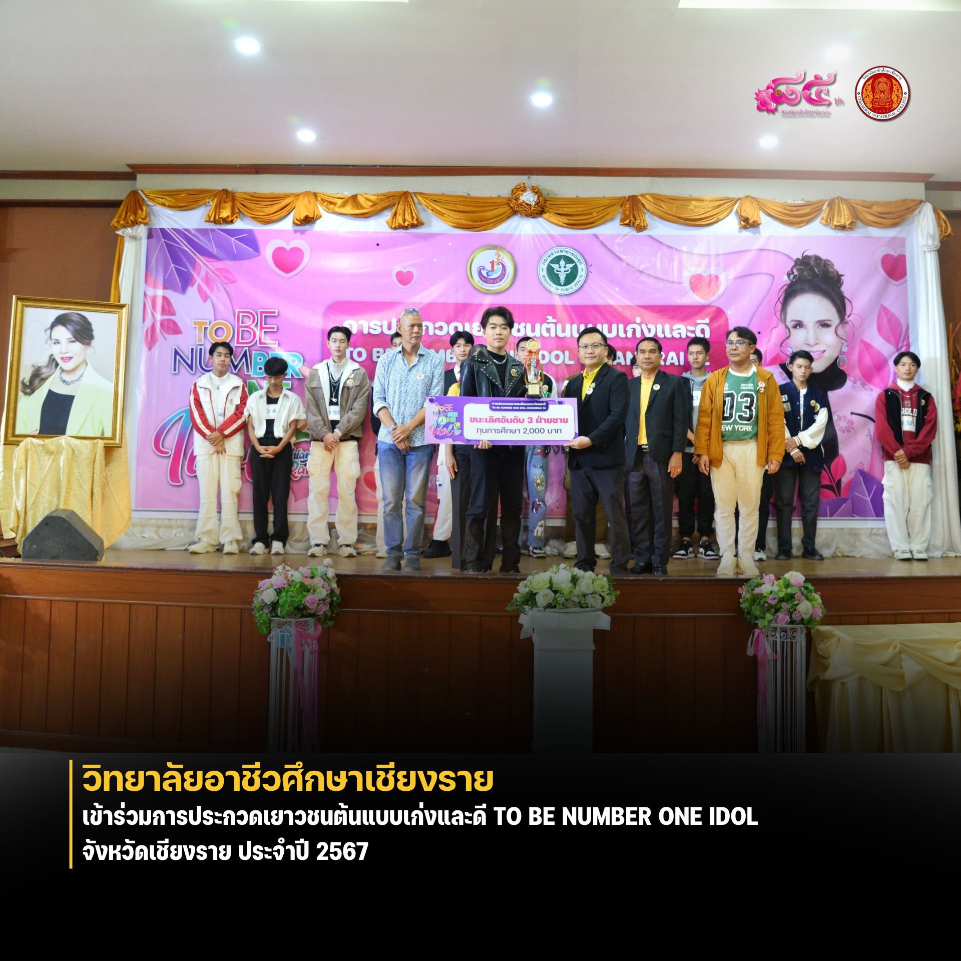เข้าร่วมการประกวดเยาวชนต้นแบบเก่งและดี TO BE NUMBER ONE IDOL จังหวัดเชียงราย ประจำปี 2567