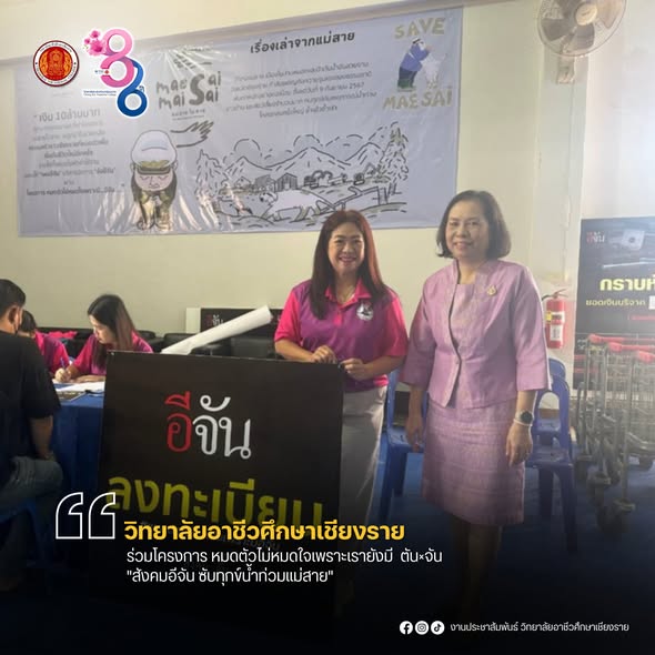ร่วมโครงการ หมดตัวไม่หมดใจเพราะเรายังมี  ตัน×จัน "สังคมอีจัน ซับทุกข์น้ำท่วมแม่สาย"