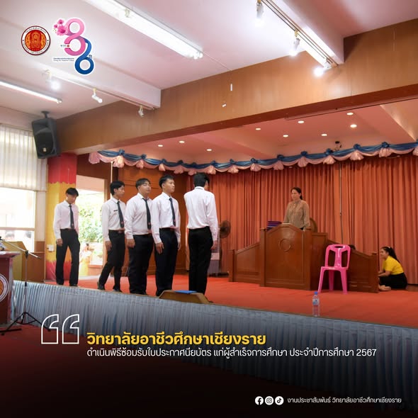 ดำเนินพิธีซ้อมรับใบประกาศนียบัตร แก่ผู้สำเร็จการศึกษา ประจำปีการศึกษา 2567