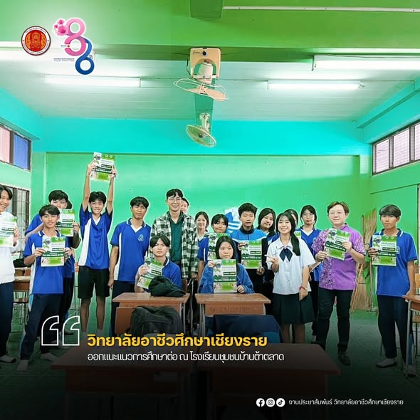 ออกแนะแนวการศึกษาต่อ ณ โรงเรียนชุมชนบ้านต้าตลาด