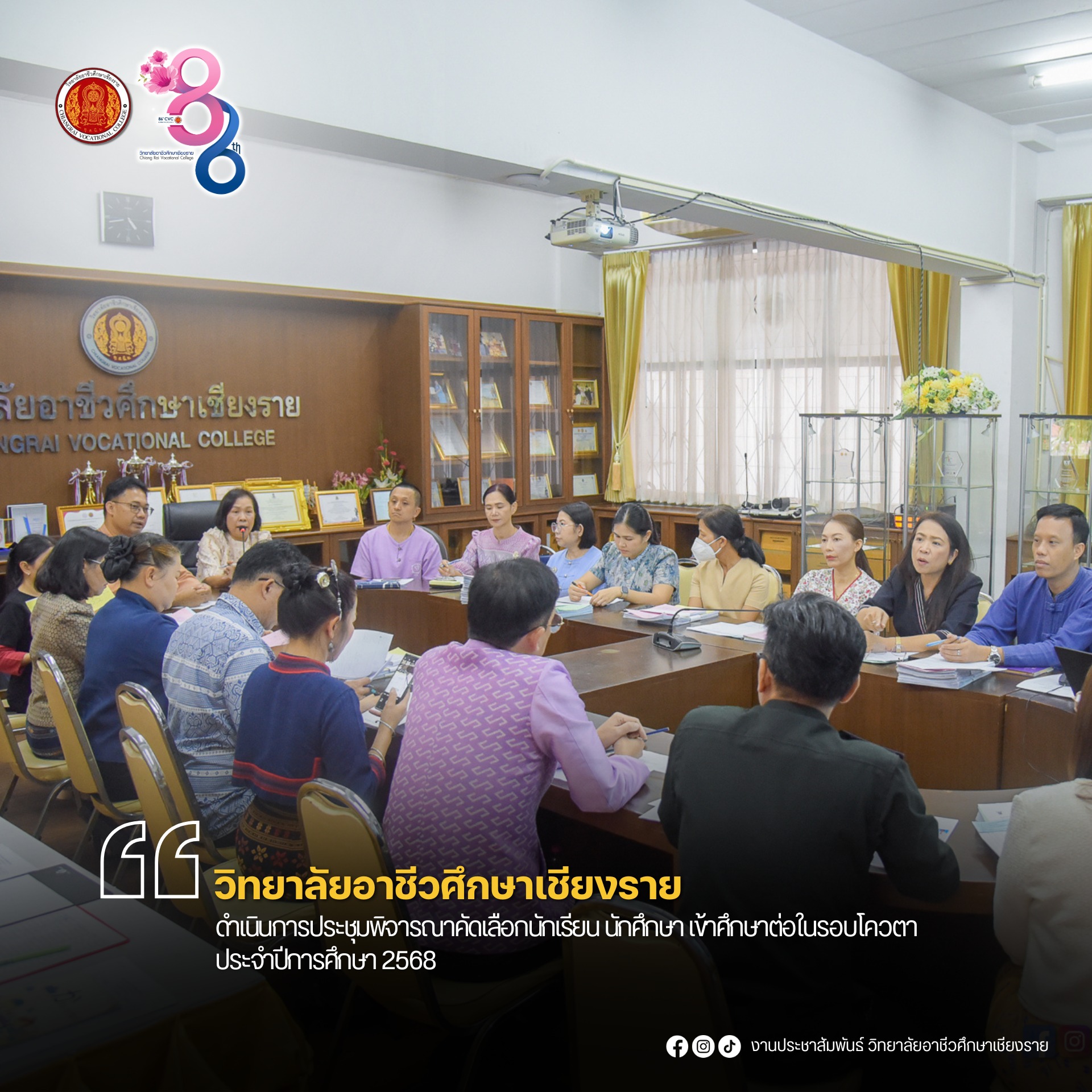 ดำเนินการประชุมพิจารณาคัดเลือกนักเรียน นักศึกษา เพื่อเข้าศึกษาต่อในรอบโควตา ประจำปีการศึกษา 2568