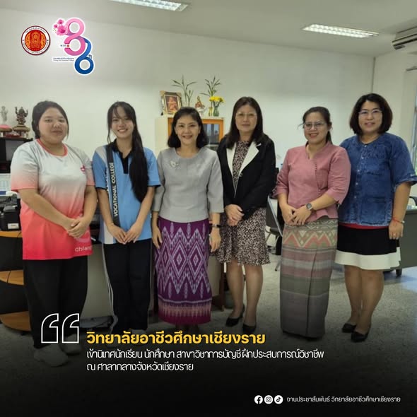 เข้านิเทศนักเรียน นักศึกษา สาขาวิชา​การบัญชี​ ฝึกประสบการณ์วิชาชีพ ณ ศาลากลางจังหวัดเชียงราย