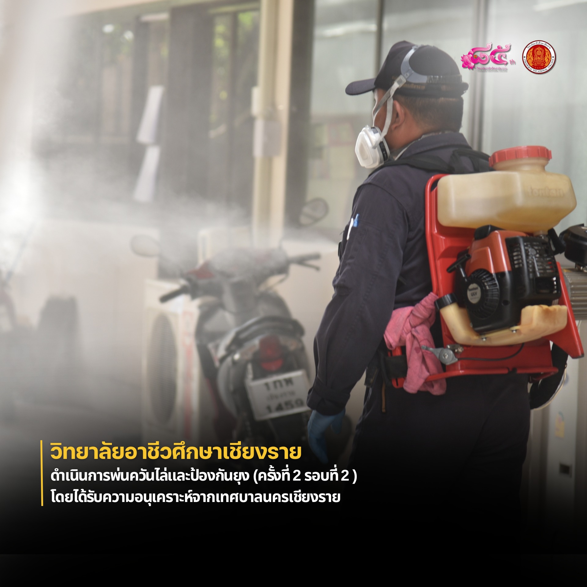 ดำเนินการพ่นควันไล่และป้องกันยุง (ครั้งที่ 2 รอบที่ 2 ) ด้วยความอนุเคราะห์จากเทศบาลนครเชียงราย