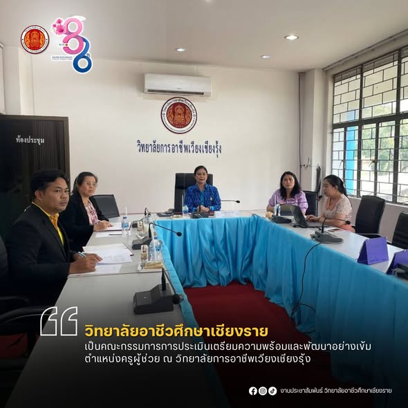 เป็นคณะกรรมการการประเมินเตรียมความพร้อมและพัฒนาอย่างเข้ม  ตำแหน่งครูผู้ช่วย ณ วิทยาลัยการอาชีพเวียงเชียงรุ้ง
