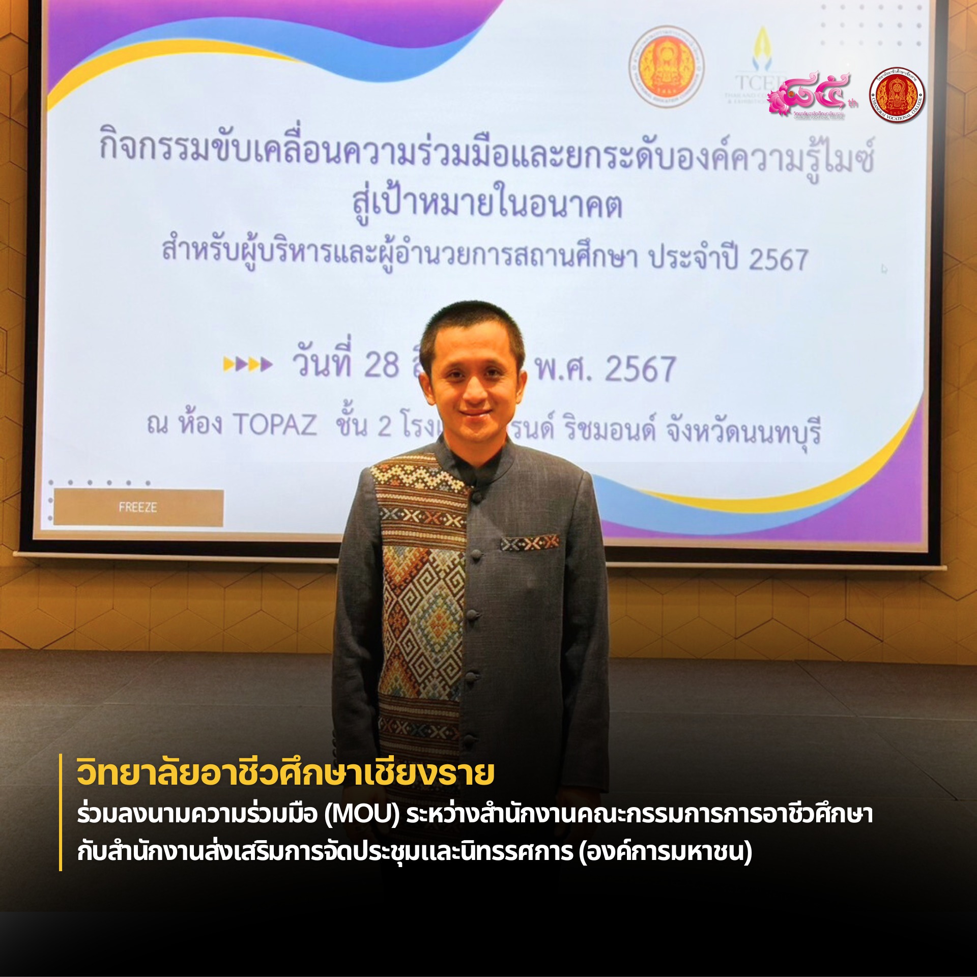 ร่วมลงนามความร่วมมือ (MOU) ระหว่างสำนักงานคณะกรรมการการอาชีวศึกษา​กับสำนักงานส่งเสริมการจัดประชุมและนิทรรศการ​ (องค์การมหาชน)