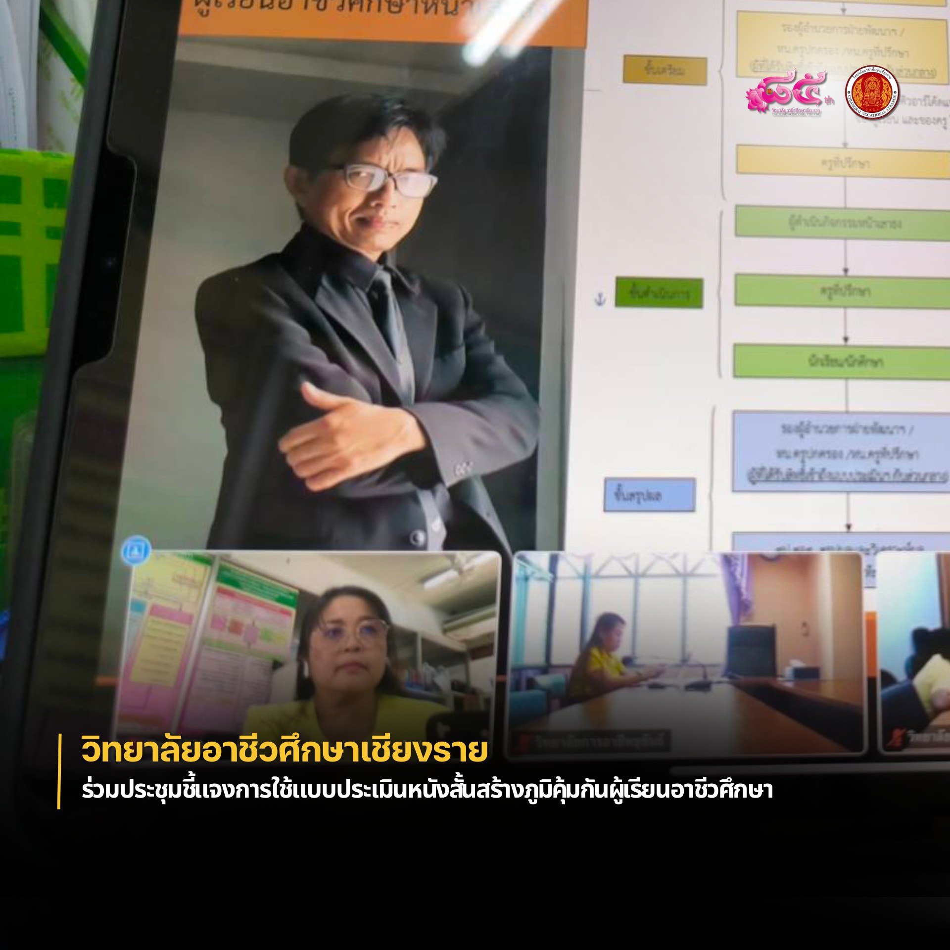 ร่วมประชุมชี้แจงการใช้แบบประเมินหนังสั้นสร้างภูมิคุ้มกันผู้เรียนอาชีวศึกษา