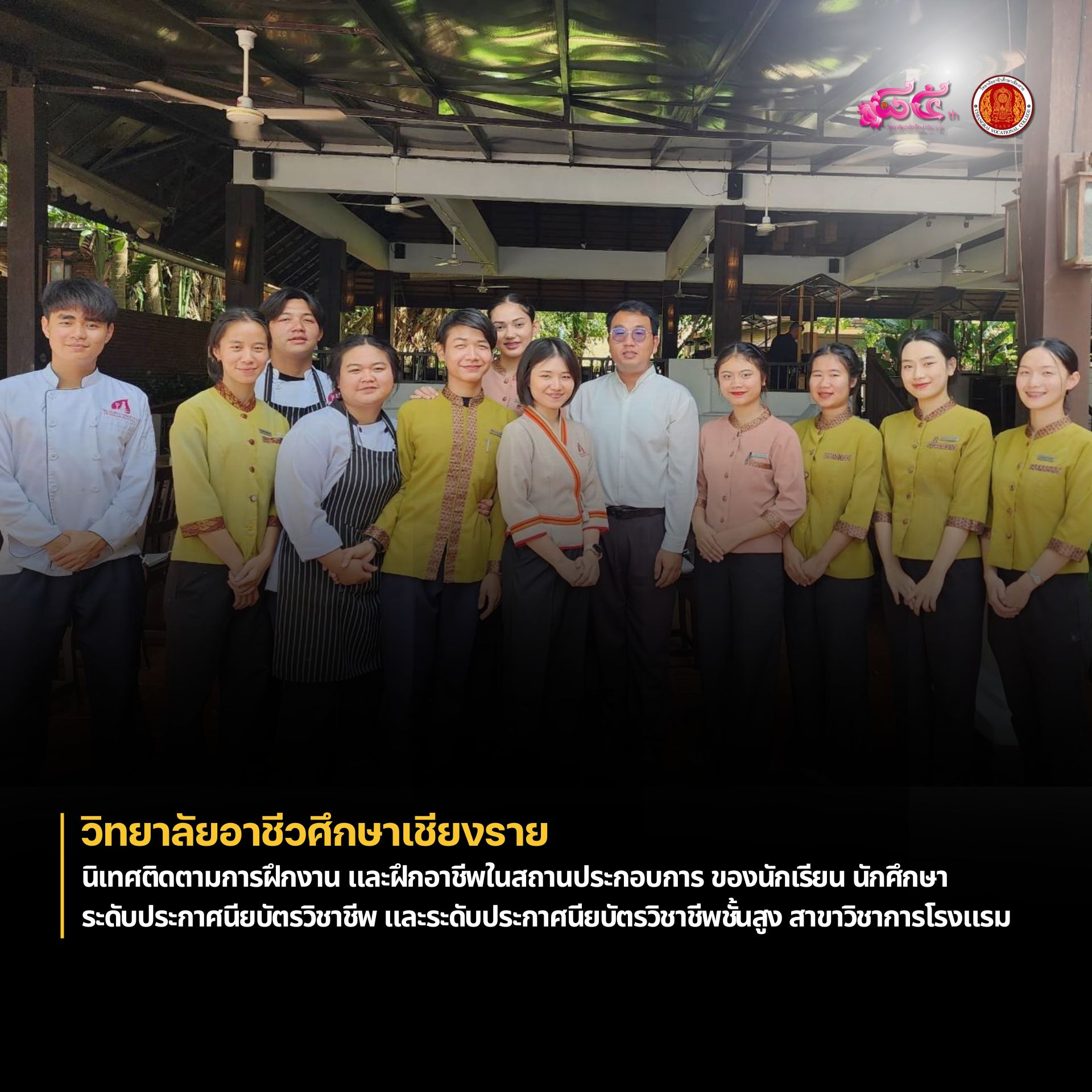 นิเทศติดตามการฝึกงาน และฝึกอาชีพในสถานประกอบการ ของนักเรียน นักศึกษา ระดับประกาศนียบัตรวิชาชีพ  และระดับประกาศนียบัตรวิชาชีพชั้นสูง สาขาวิชาการโรงแรม