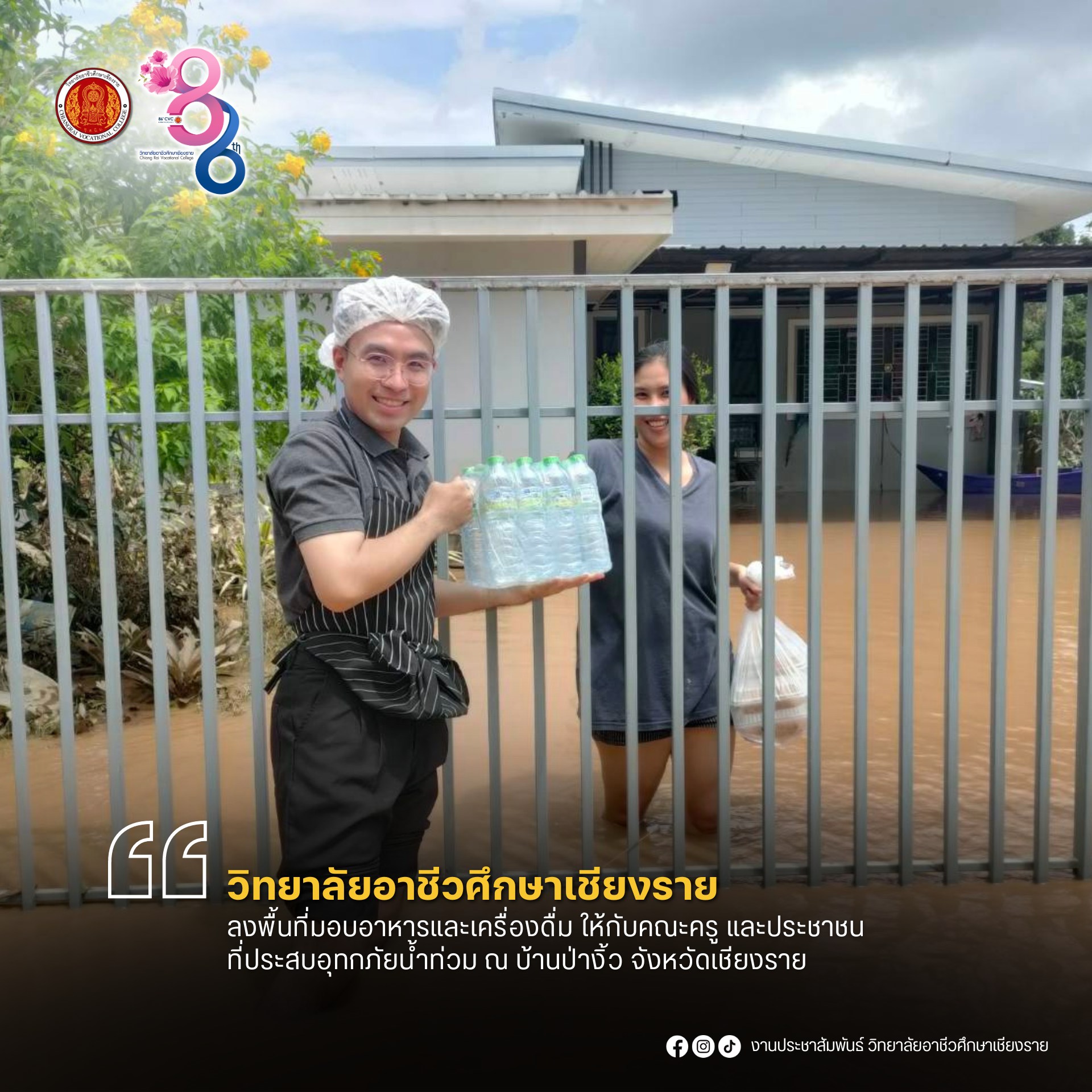 ลงพื้นที่และสนับสนุนอาหารและเครื่องดื่ม เพื่อช่วยเหลือผู้ประสบอุทกภัย (น้ำท่วม) ณ บ้านเมืองงิม ตำบลริมกก จังหวัดเชียงราย และพื้นที่ใกล้เคียง