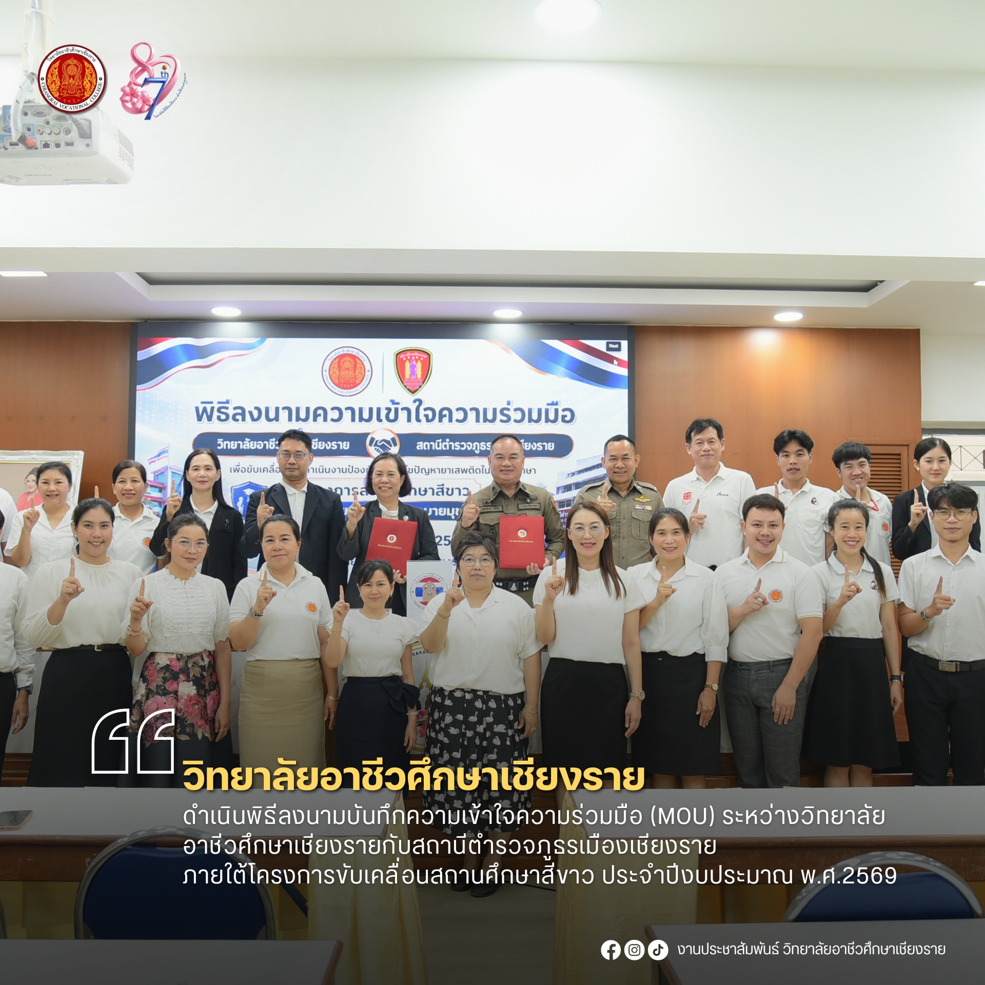 ดำเนินพิธีลงนามบันทึกความเข้าใจความร่วมมือ (MOU) ระหว่างวิทยาลัยอาชีวศึกษาเชียงรายกับสถานีตำรวจภูธรเมืองเชียงราย  ภายใต้โครงการขับเคลื่อนสถานศึกษาสีขาว ประจำปีงบประมาณ พ.ศ.2569