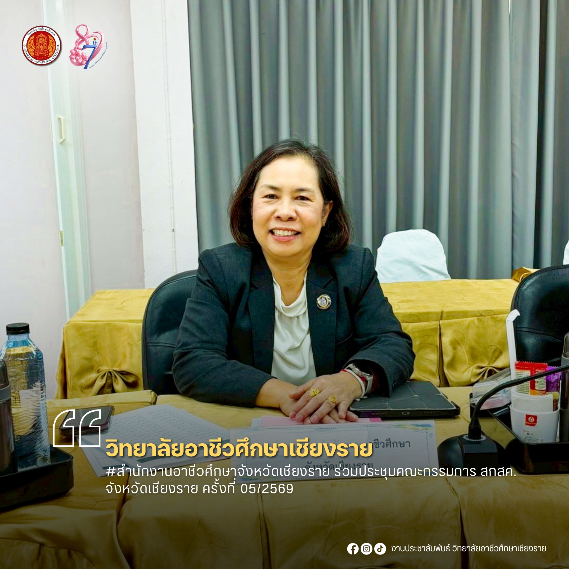 ร่วมประชุมคณะกรรมการ สกสค. จังหวัดเชียงราย ครั้งที่ 05/2569
