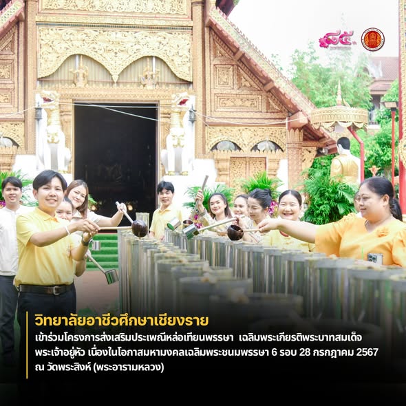เข้าร่วมโครงการส่งเสริมประเพณีหล่อเทียนพรรษา  เฉลิมพระเกียรติพระบาทสมเด็จพระเจ้าอยู่หัว เนื่องในโอกาสมหามงคลเฉลิมพระชนมพรรษา 6 รอบ 28 กรกฎาคม 2567 ณ วัดพระสิงห์ (พระอารามหลวง)