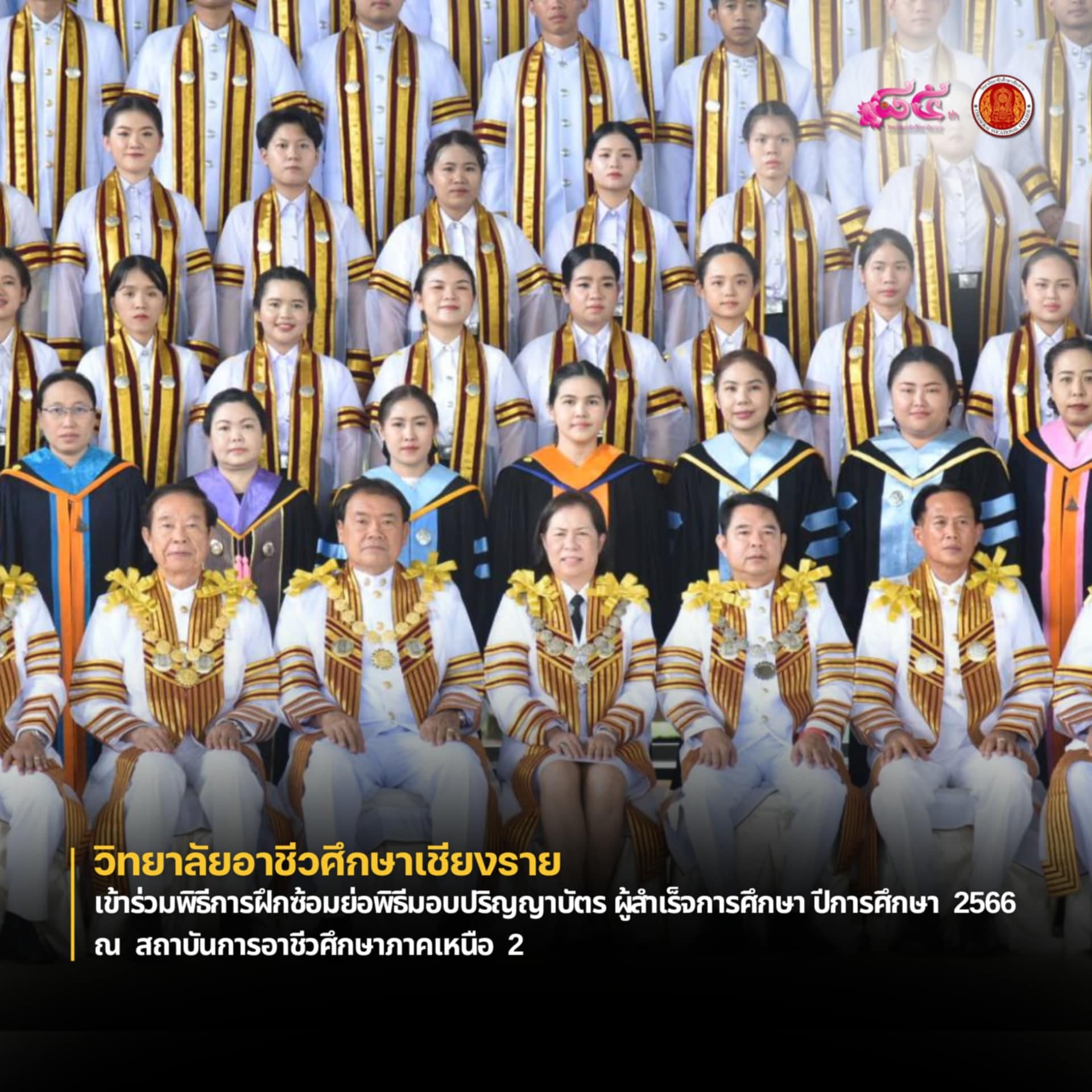 เข้าร่วมพิธีการฝึกซ้อมย่อพิธีมอบปริญญาบัตร ผู้สำเร็จการศึกษา ปีการศึกษา  2566 ณ  สถาบันการอาชีวศึกษาภาคเหนือ  2