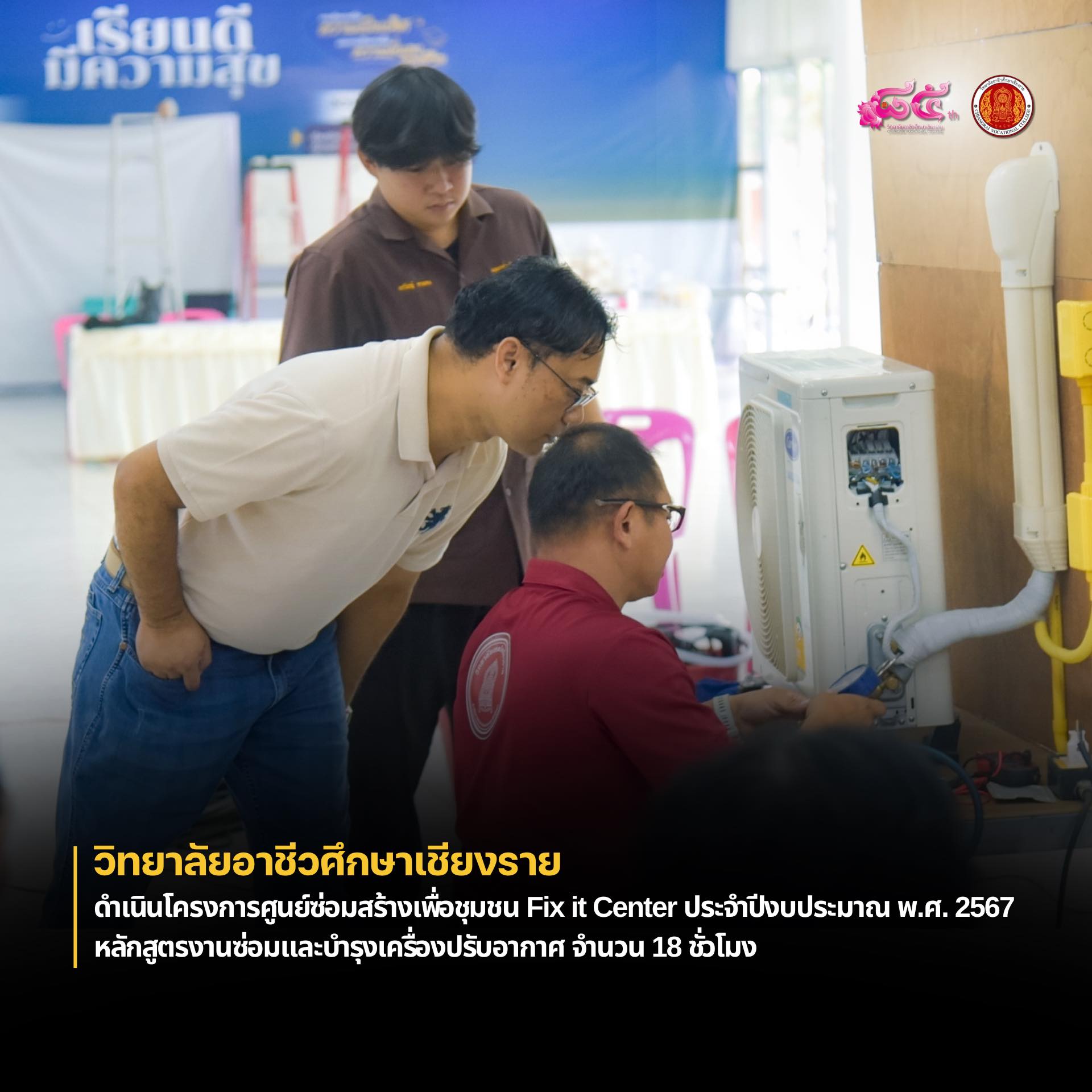 ดำเนินโครงการศูนย์ซ่อมสร้างเพื่อชุมชน Fix it Center ประจำปีงบประมาณ พ.ศ. 2567 หลักสูตรงานซ่อมและบำรุงเครื่องปรับอากาศ จำนวน 18 ชั่วโมง