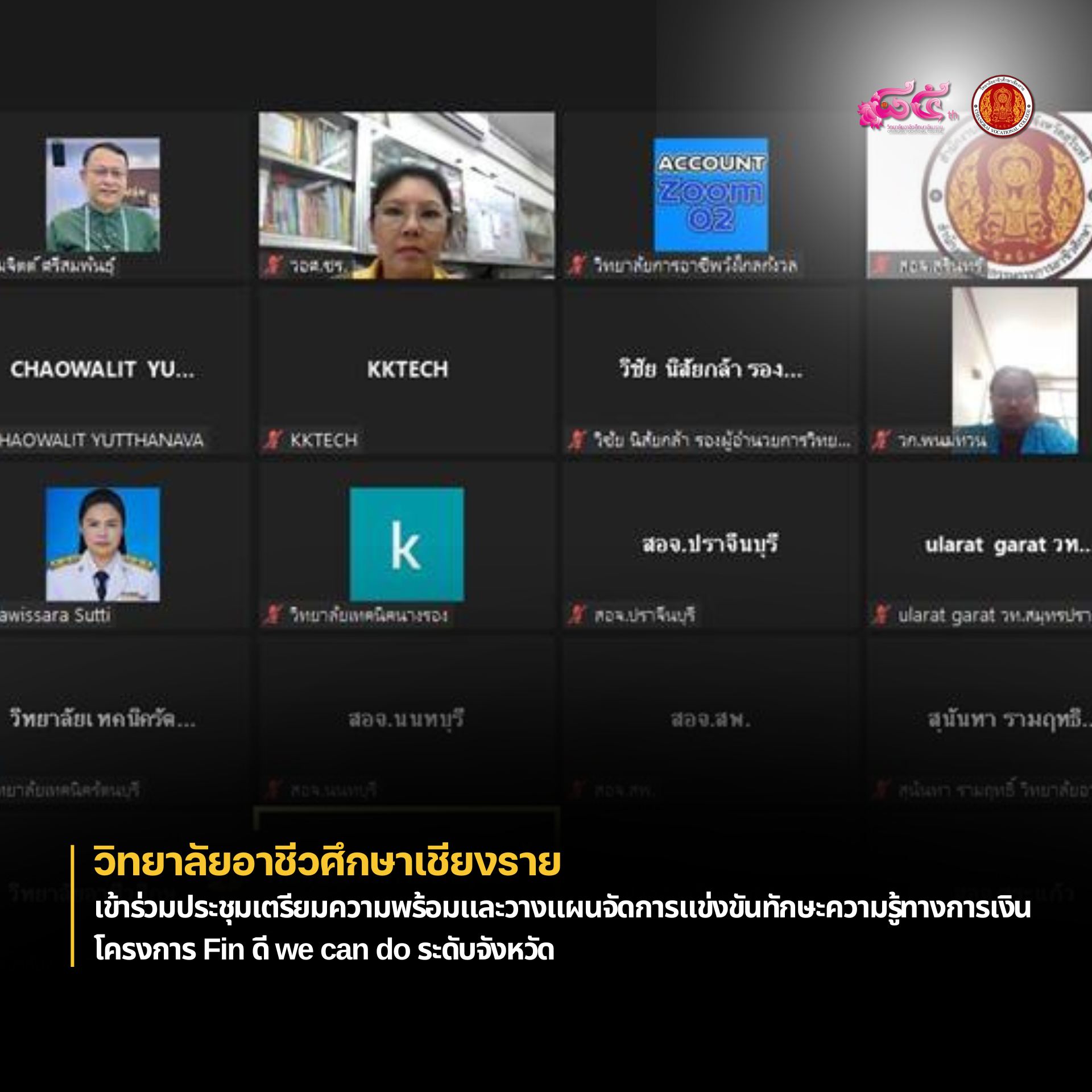 เข้าร่วมประชุมเตรียมความพร้อมและวางแผนจัดการแข่งขันทักษะความรู้ทางการเงิน โครงการ Fin ดี we can do ระดับจังหวัด